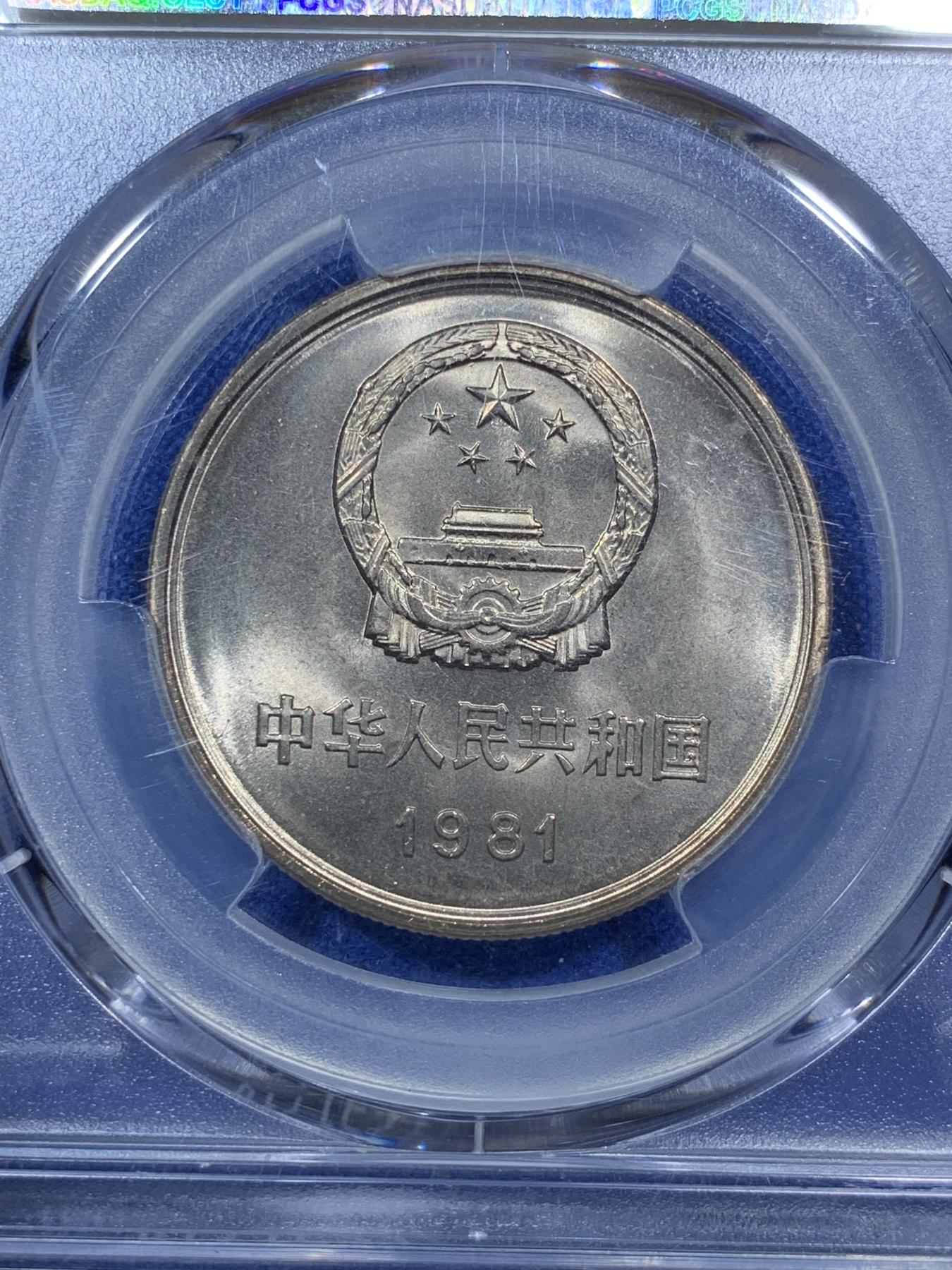 《竞宝斋》第272场- 周日，周一，周二  3场连拍 （全场包邮） PCGS MS67 中国1981年长城币壹元