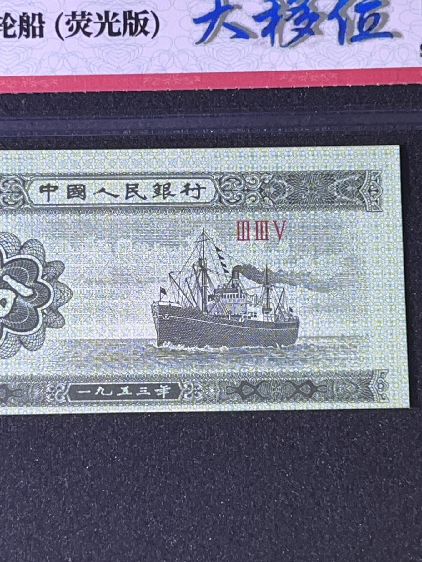 【错版】1953年伍分，荧光版大移位，68分，罗马号码全程不带四七，号码随机发货！