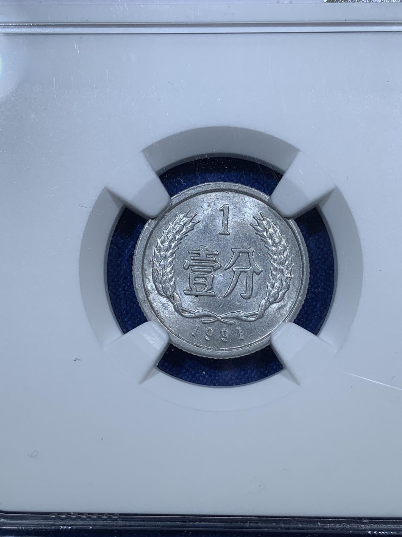 《竞宝斋》第272场- 周日，周一，周二  3场连拍 （全场包邮） NGC MINT ERROR MS63 中国1991年壹分 大背逆 非常少见 标签错误