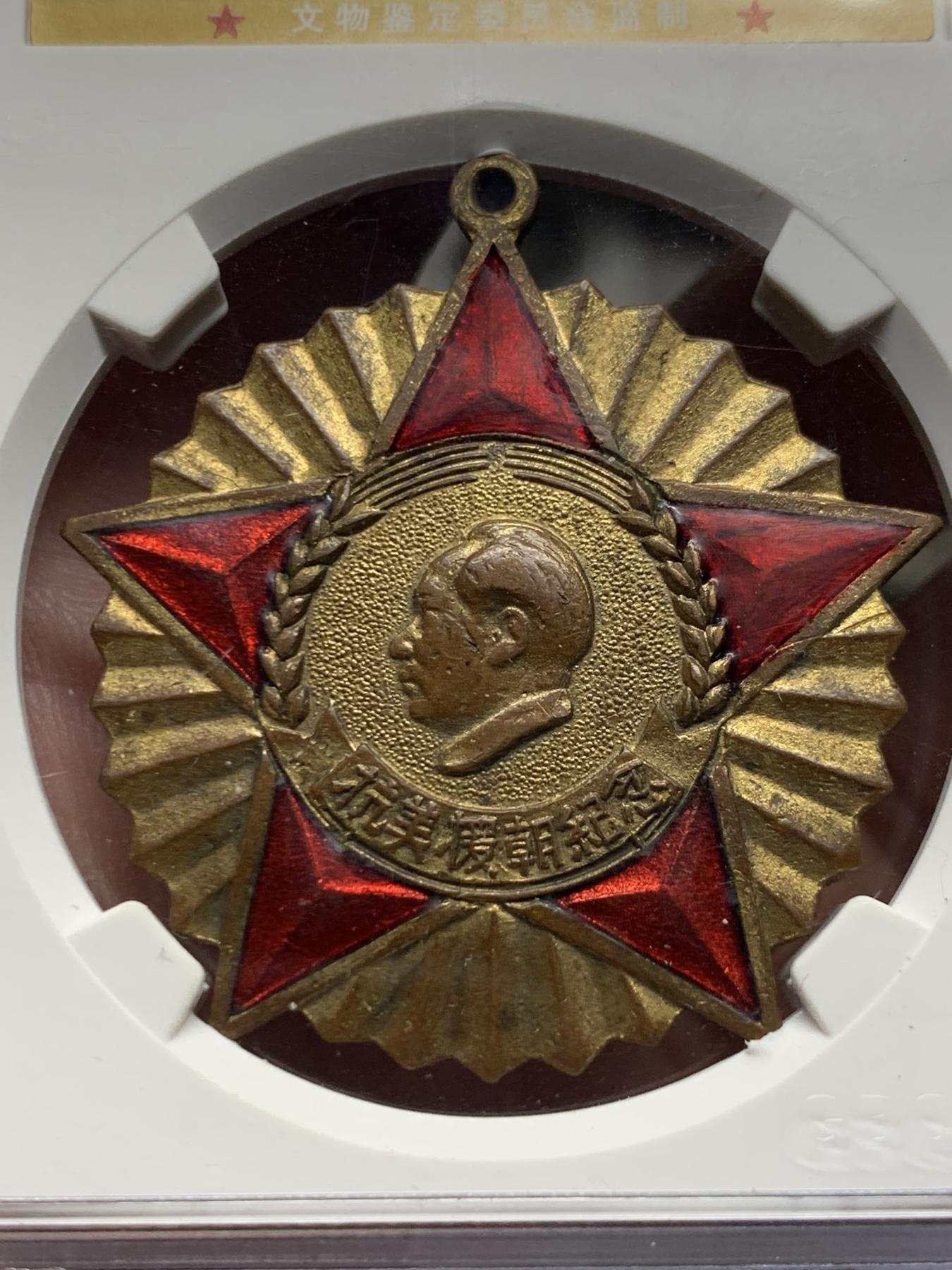 《竞宝斋》第272场- 周日，周一，周二  3场连拍 （全场包邮） GBCA-MS62 中国1951年抗美援朝纪念章， 背面纪念签字底边版，全国委员会赠，品相不错