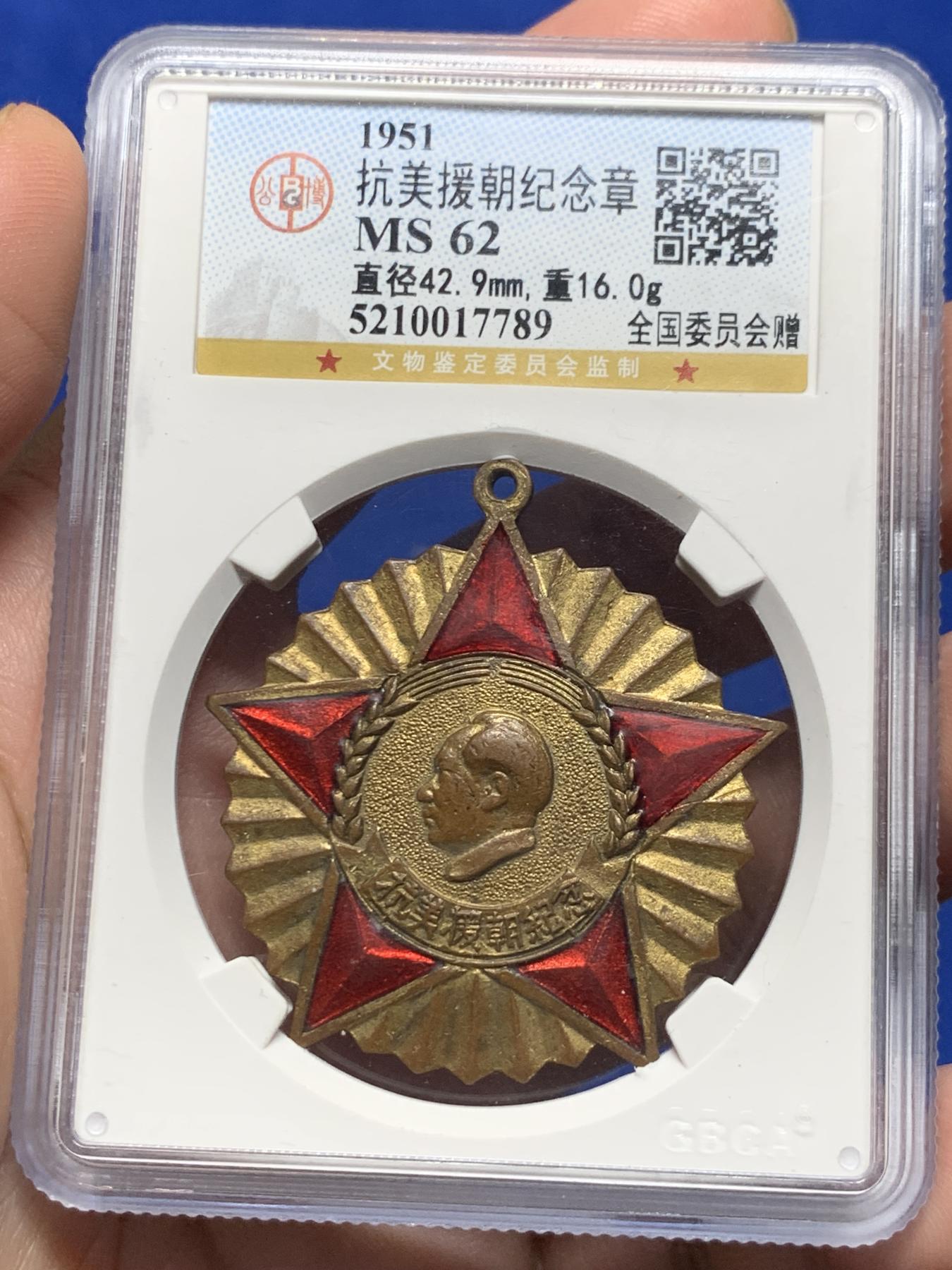 《竞宝斋》第272场- 周日，周一，周二  3场连拍 （全场包邮） GBCA-MS62 中国1951年抗美援朝纪念章， 背面纪念签字底边版，全国委员会赠，品相不错