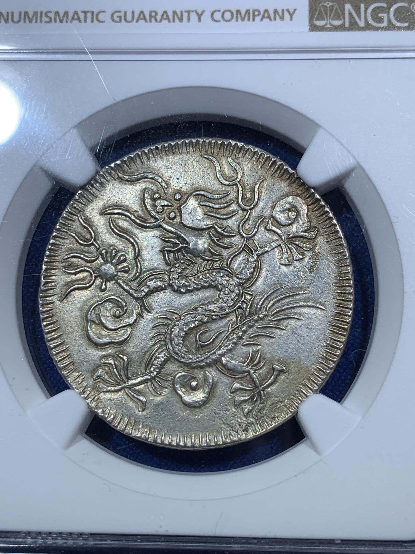 《竞宝斋》第272场- 周日，周一，周二  3场连拍 （全场包邮） NGC UNC 安南 1841-47 绍治通宝 飞龙3T 银币 龙鳞粒粒饱满 长马齿 正反全深打难得 藩王用了5爪龙 大胆！