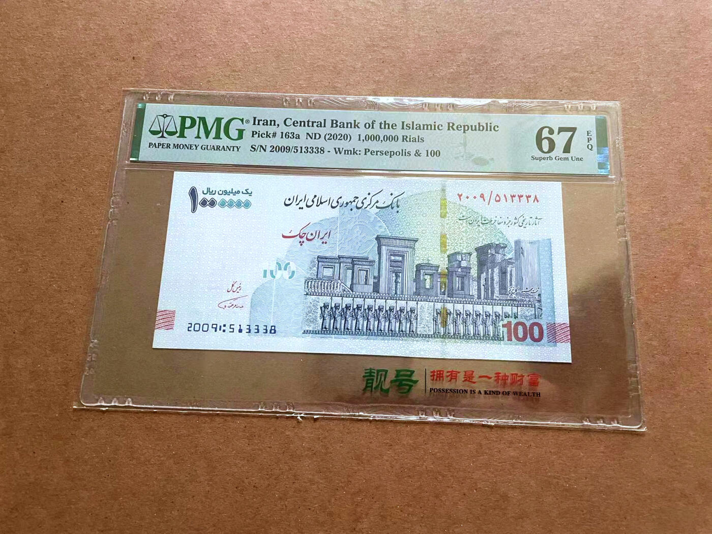【Blue Auction】✨世界纸币精拍第482期【精】 伊朗 2020年100万里亚尔  PMG67EPQ 高分