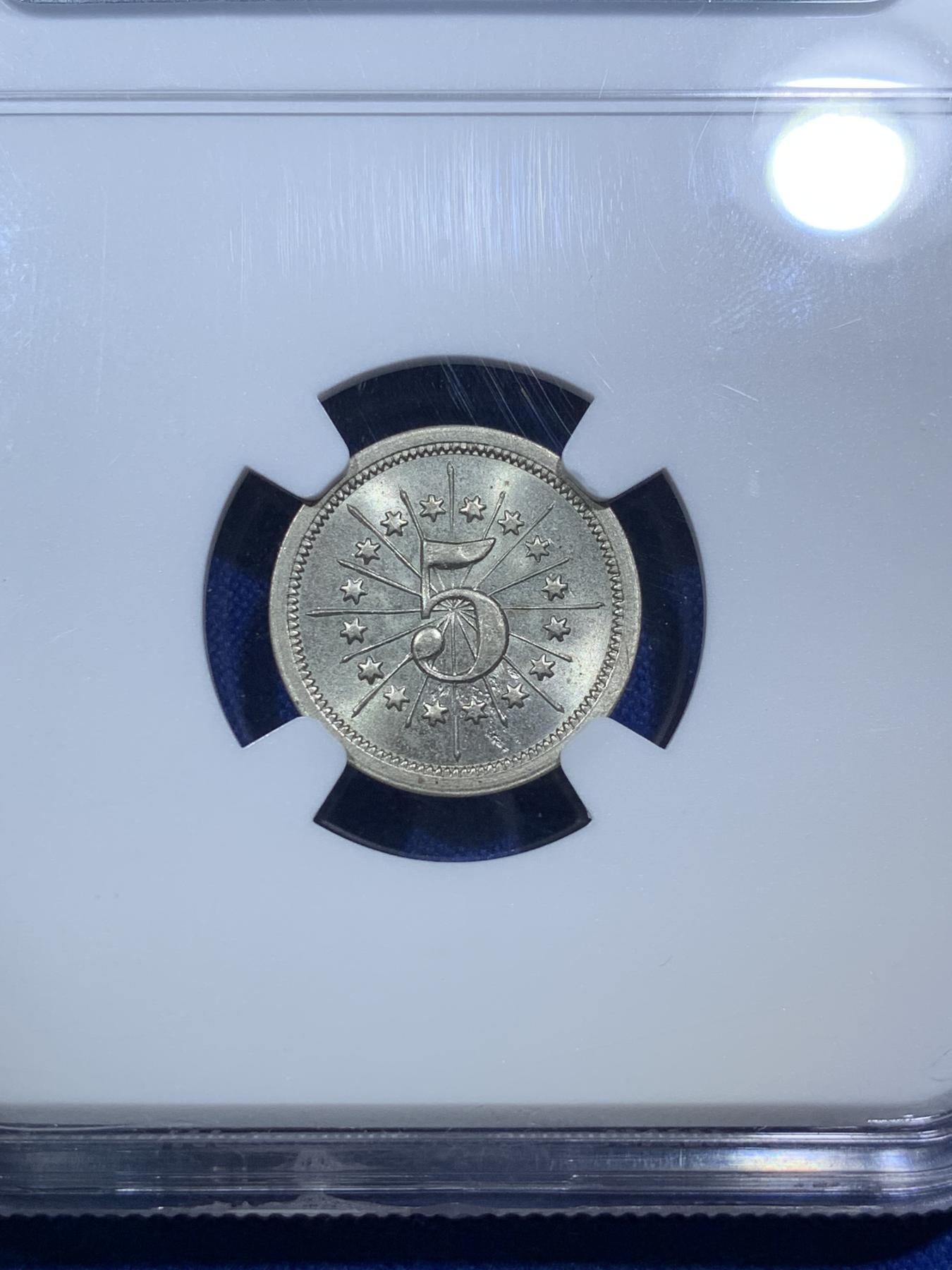 《竞宝斋》第272场- 周日，周一，周二  3场连拍 （全场包邮） NGC MS63 波多黎各 1895年 炮王5分代用币 非常少见的美洲代币 大炮细节动人 丝绸底板 状态很棒