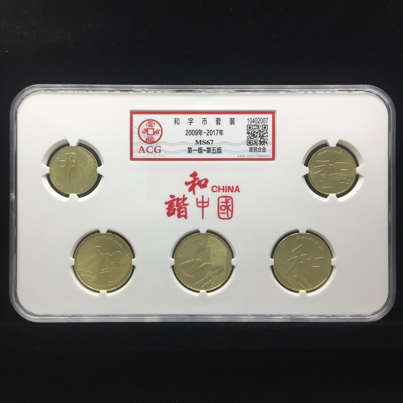 和字币套装 MS67