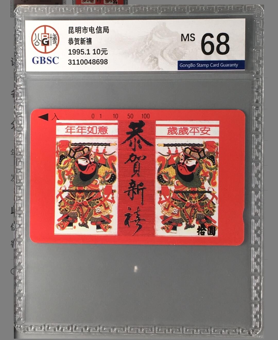 【琪哥网】美评/国评磁卡综合场 【公博68】云南喜庆门神，单枚成套，发行量1000枚