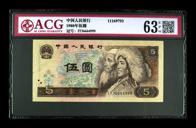 1980年伍圆 63 EPQ - 1980年伍圆 63 EPQ