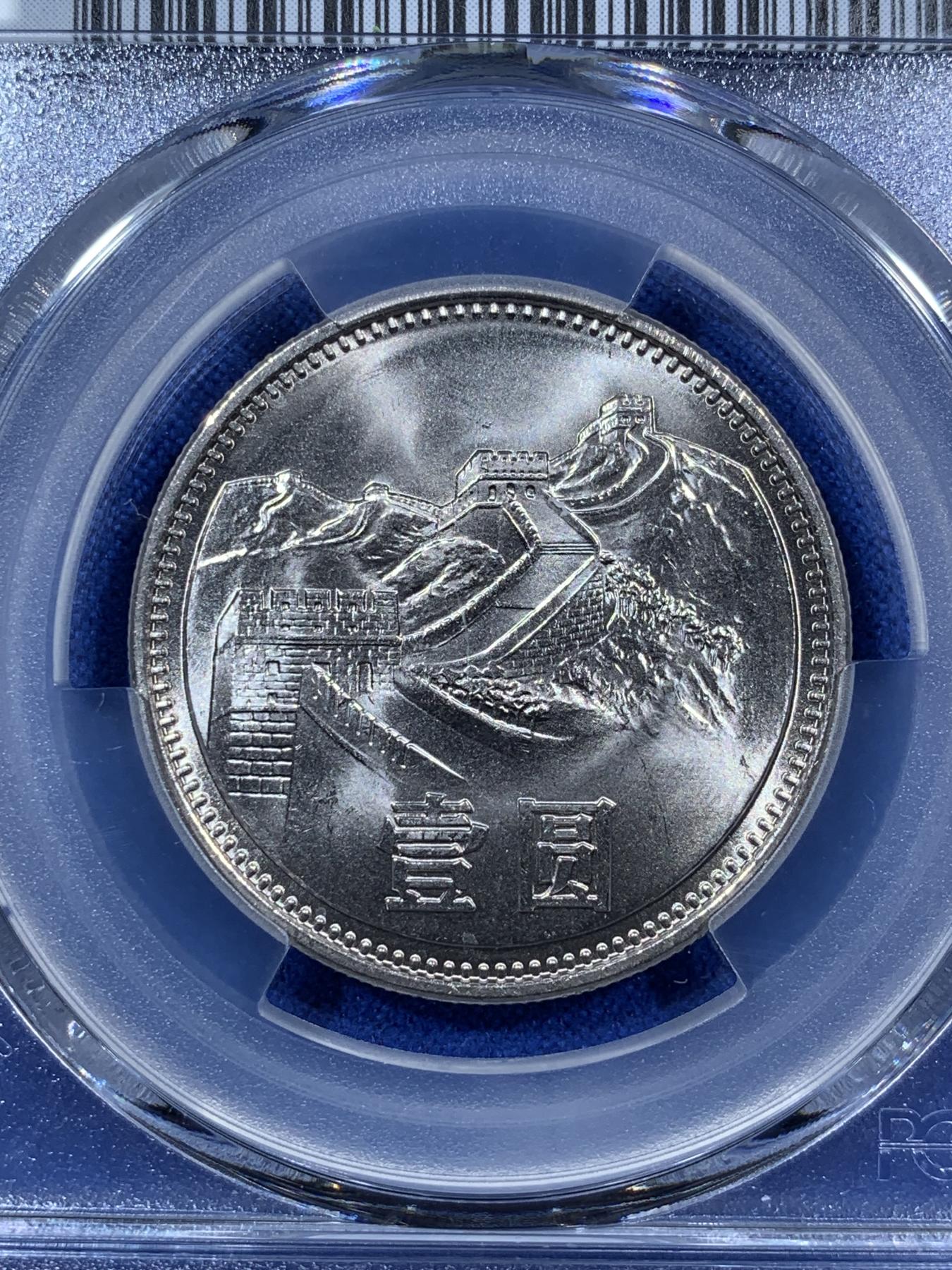 《竞宝斋》第272场- 周日，周一，周二  3场连拍 （全场包邮） 两枚一组 PCGS MS66 中国1981年长城币壹圆 光度一流