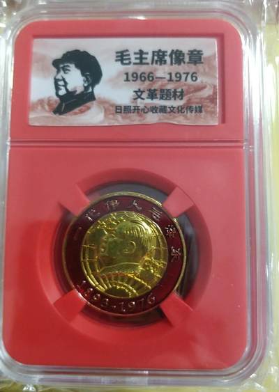 1.88元放漏，无佣金 - 非常稀少的毛主席纪念章一枚，