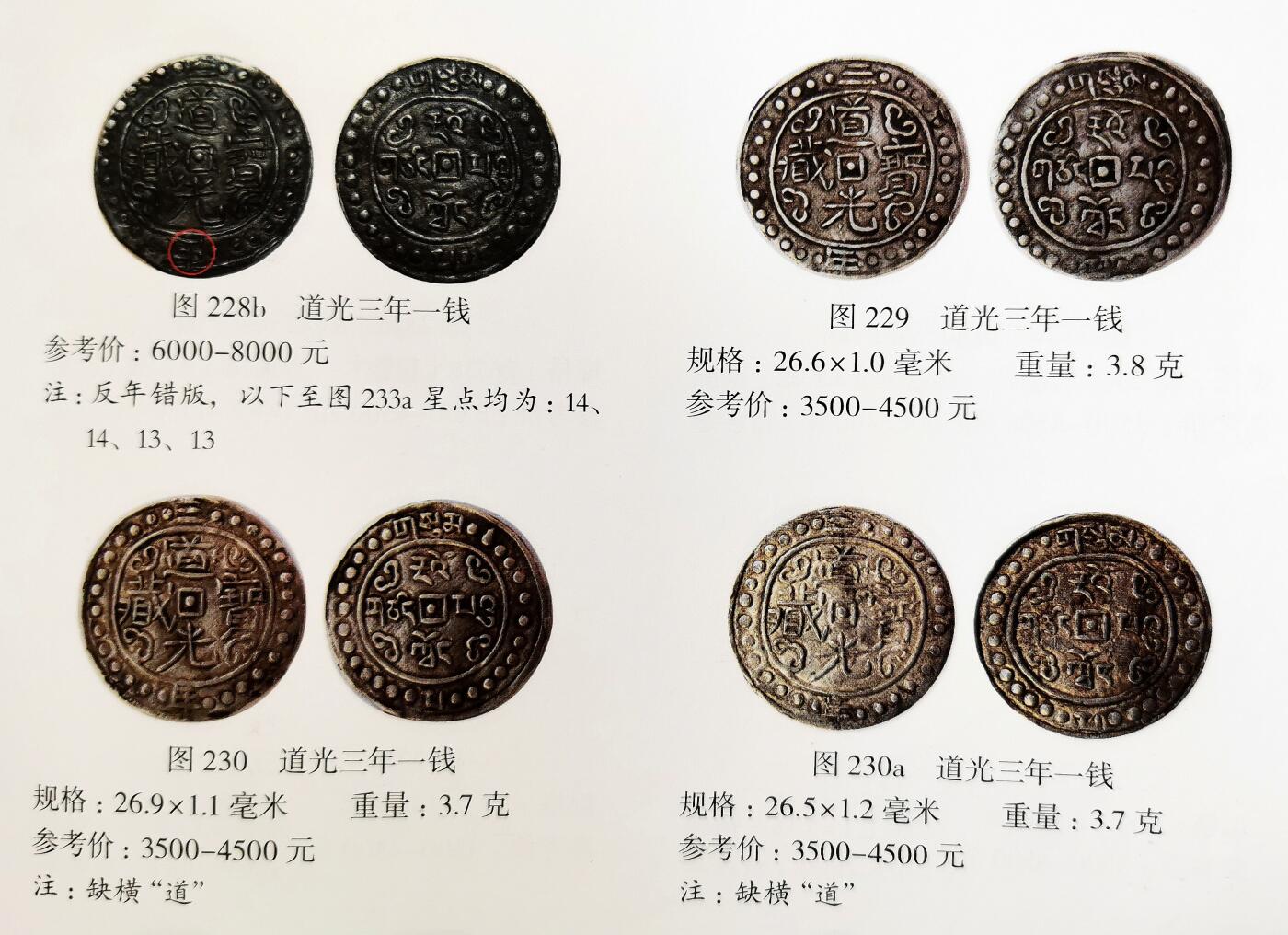 凡希社世界钱币微拍第二百七十期 荐！1823道光二年中国西藏宝藏壹钱“反年”版NGC-XFD，标准黑漆古，压印细节良好，珍稀的反年错版，尹谱编号228b，书上图录原物！