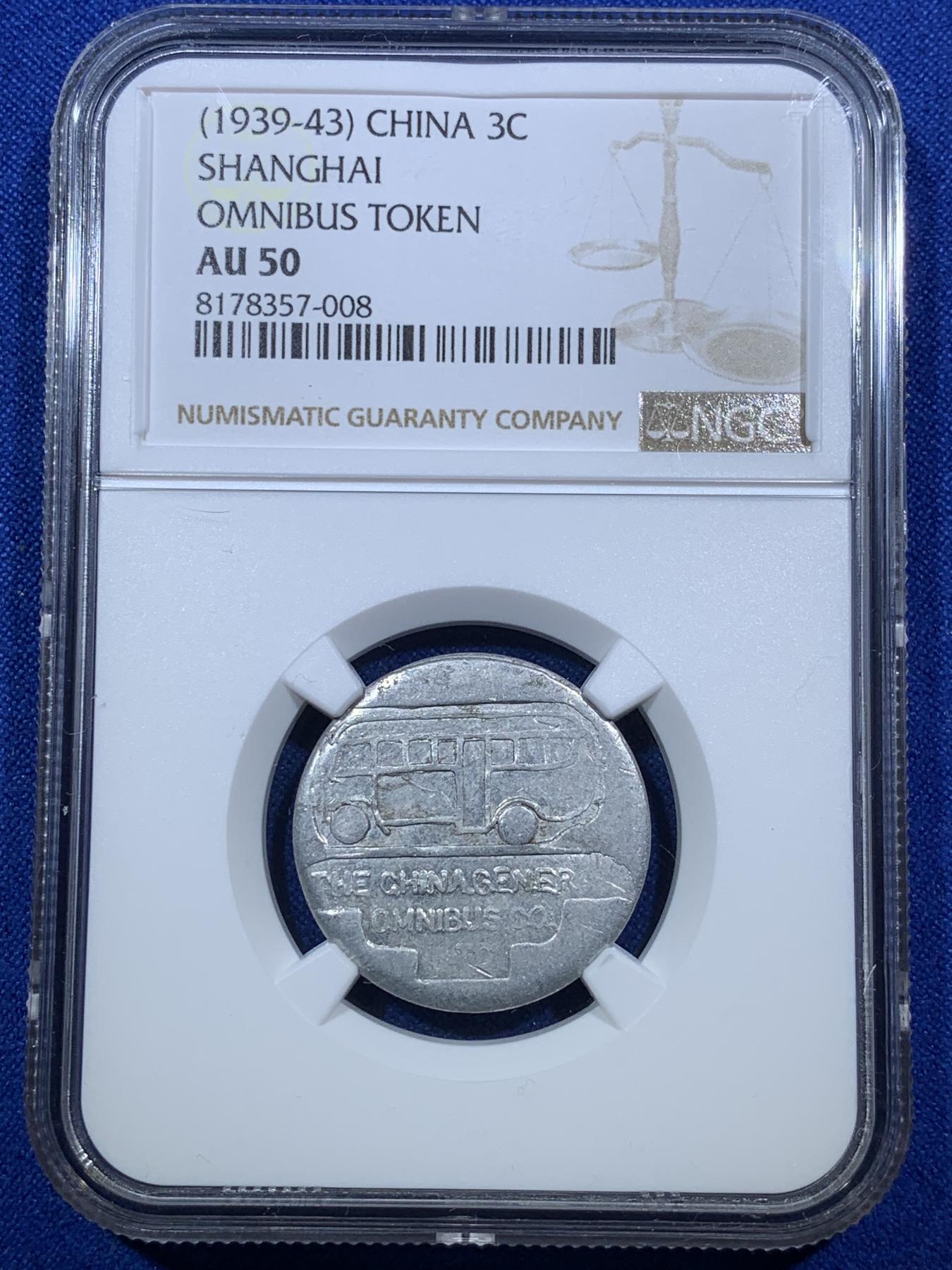 《竞宝斋》第272场- 周日，周一，周二  3场连拍 （全场包邮） NGC-AU50 中国民国上海法租界公交3分代用币 正面为当时电车造型 背面面值3分 大面值稀少
