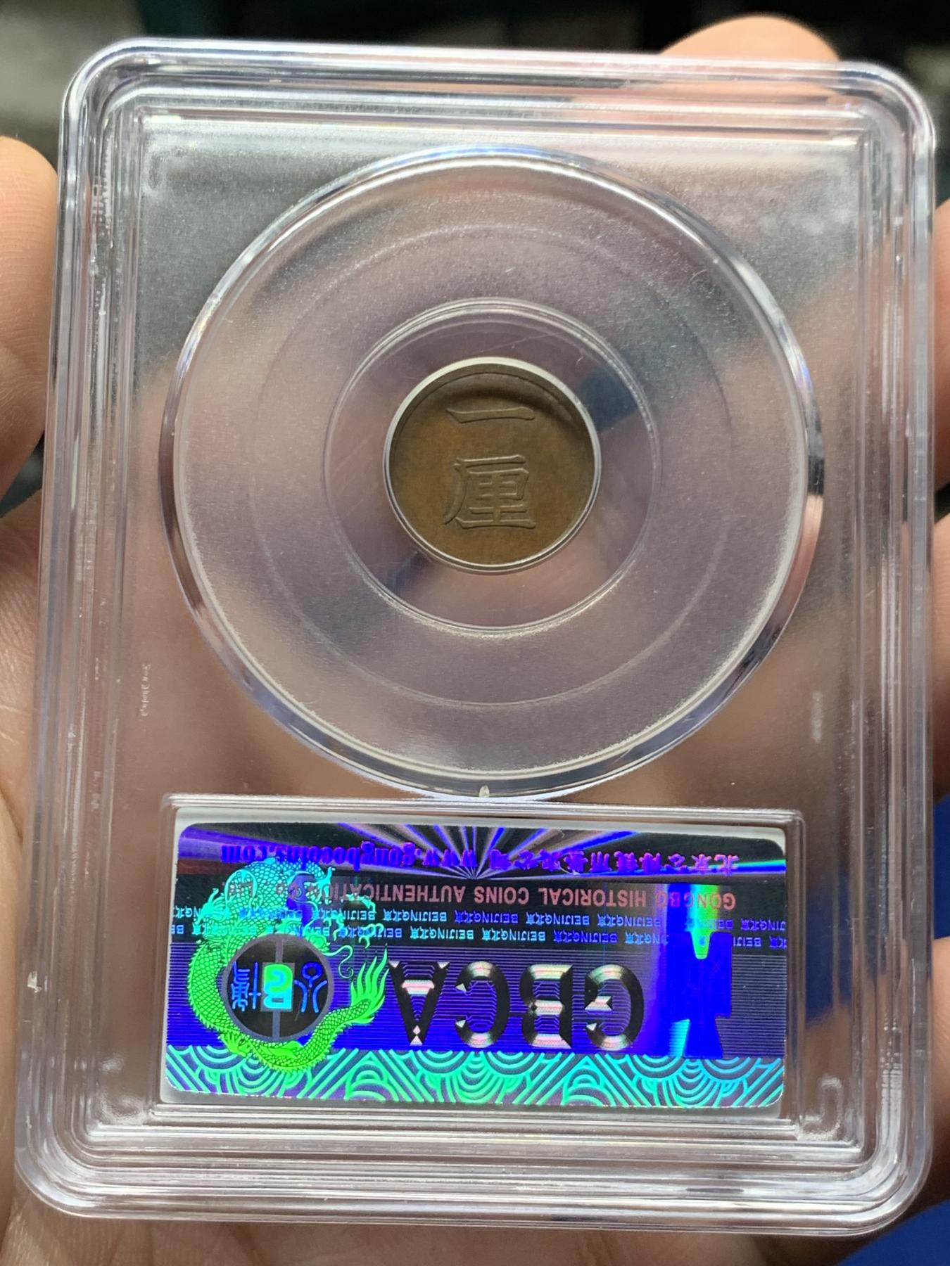 《竞宝斋》第272场- 周日，周一，周二  3场连拍 （全场包邮） 公博 MS62BN 日本1884明治十七年1厘铜币