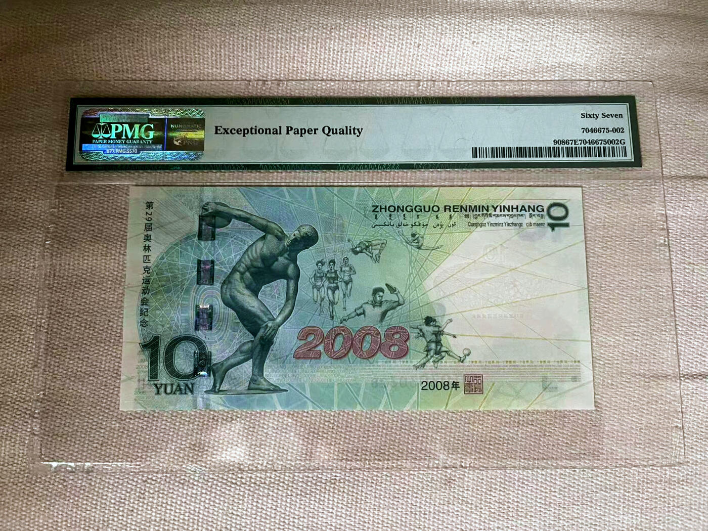【Blue Auction】✨世界纸币精拍第482期【精】 【无47】中国 2008年北京奥运会10元 纪念钞 PMG67EPQ 高分