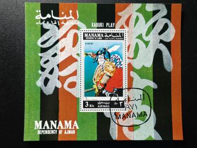 ↓君缘收藏124期☞钱币邮品↓无佣金、可寄存、满10元包邮  - 麦纳麦邮票， 1971年 歌舞伎 小型张