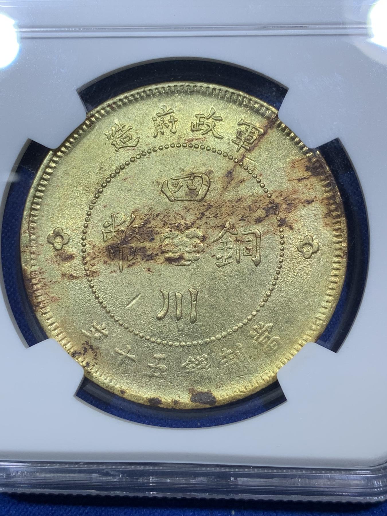 《竞宝斋》第272场- 周日，周一，周二  3场连拍 （全场包邮） NGC UNC 1912年民国四川版铜元 面值50C