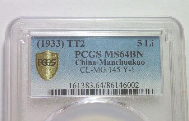 冠军 PCGS MS64BN 满洲国大同二年五厘 币筋名誉品 原光