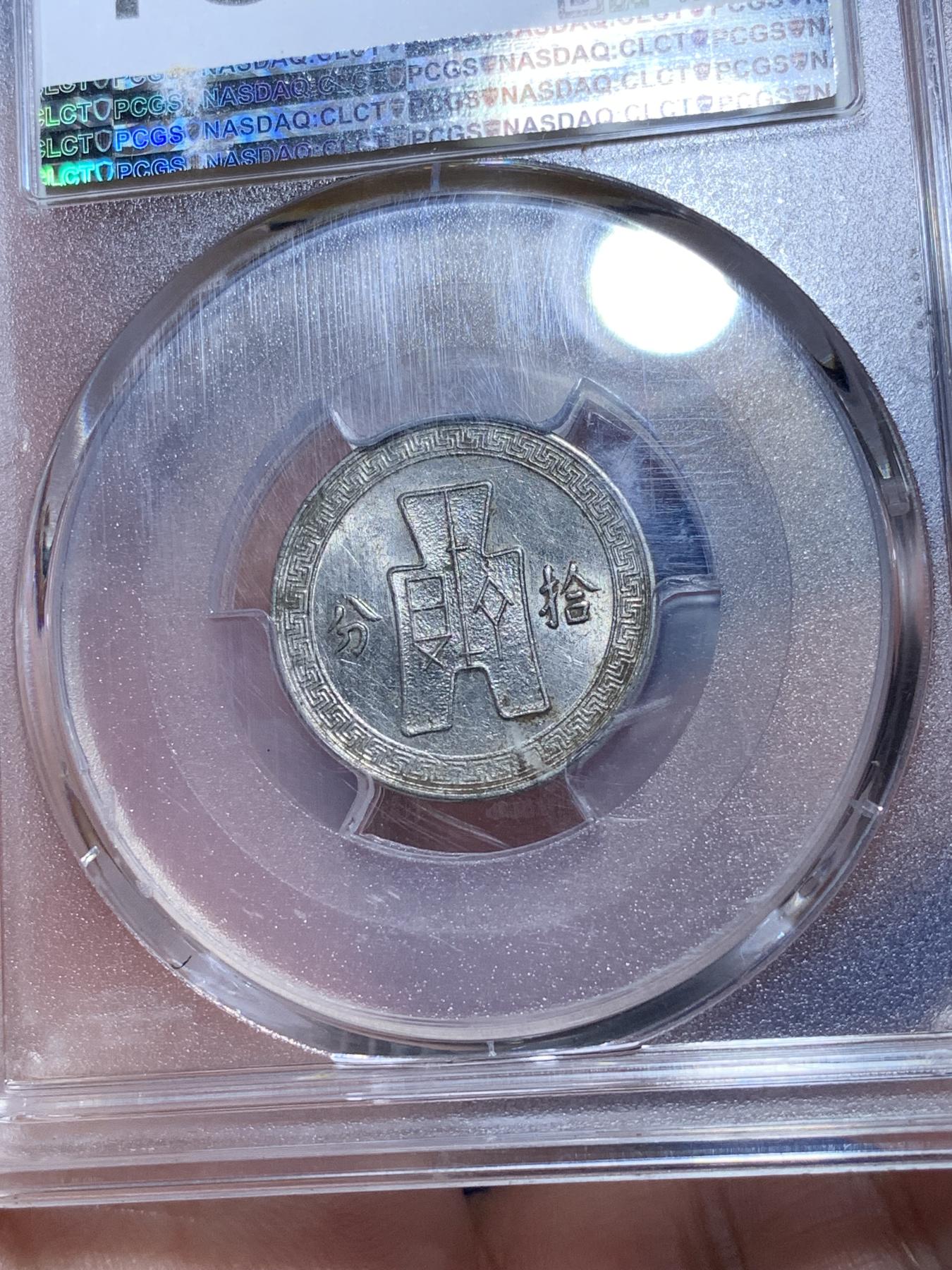 《竞宝斋》第272场- 周日，周一，周二  3场连拍 （全场包邮） PCGS AU58 中华民国二十七年（1938）十分镍币 细节见图