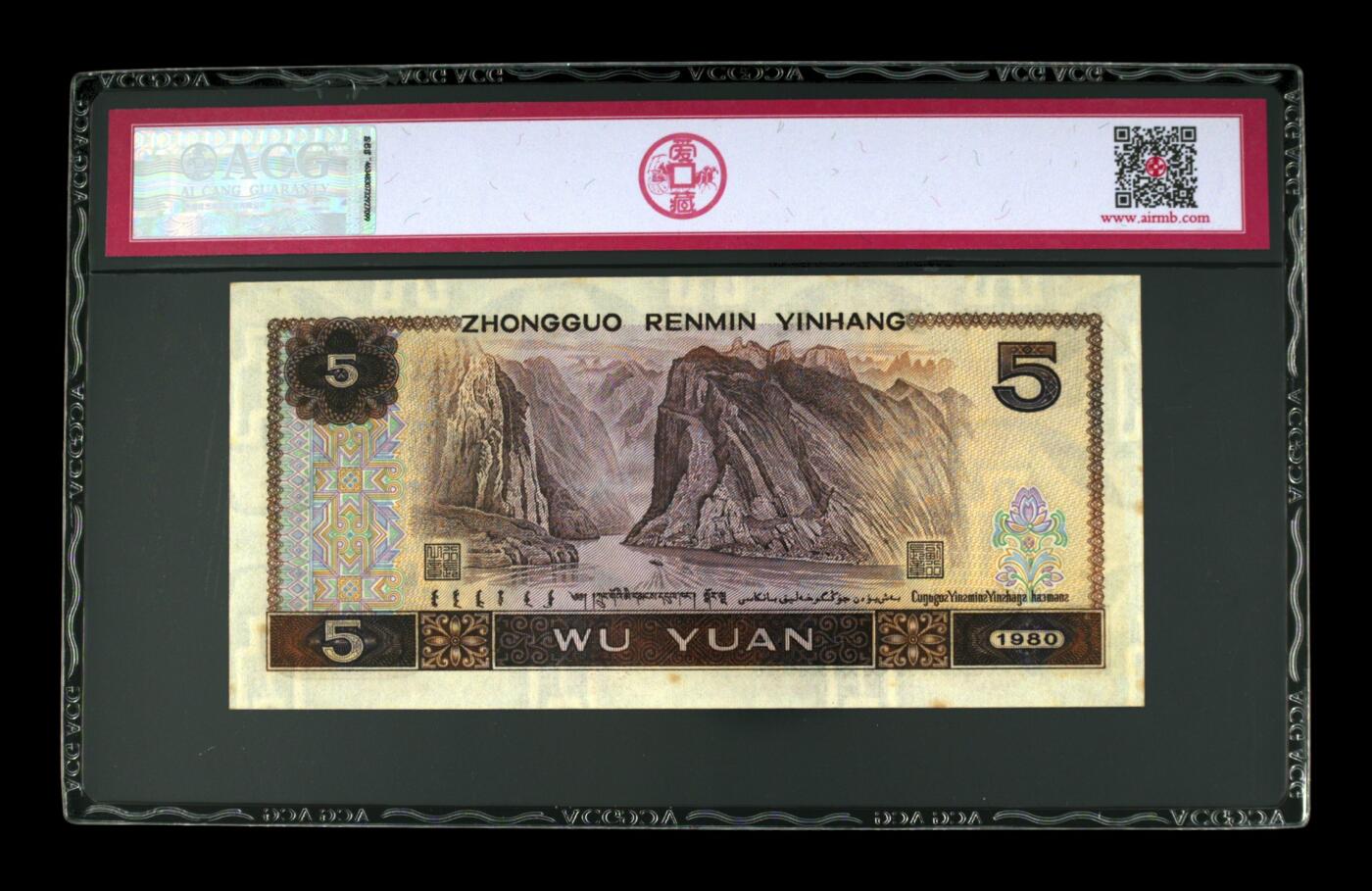1980年伍圆 63 EPQ