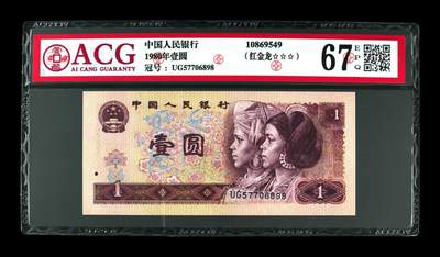 草根集藏——荧光币专场 - 1980年壹圆 67 EPQ