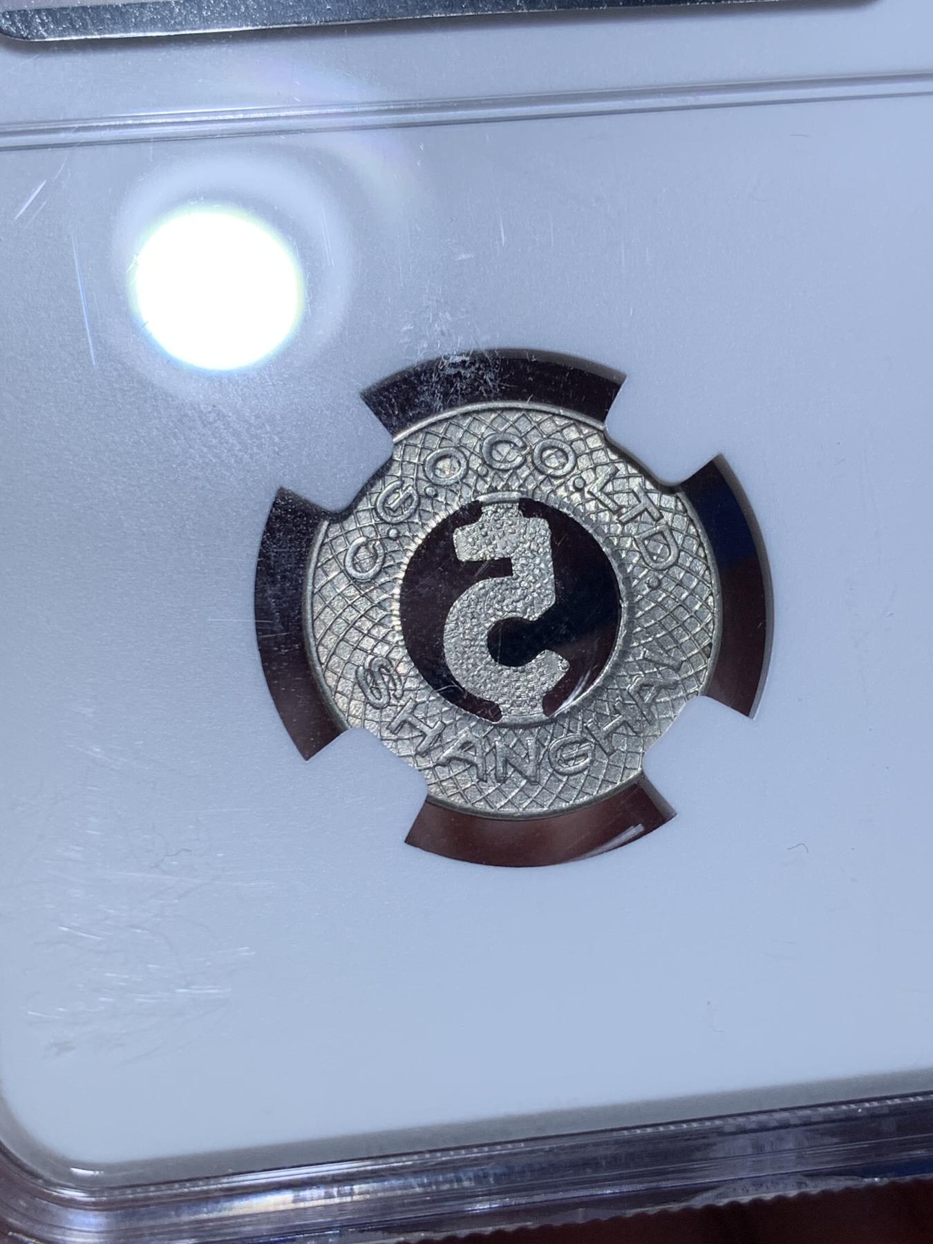 《竞宝斋》第272场- 周日，周一，周二  3场连拍 （全场包邮） NGC-MS63 1920年代老上海汽车5分代用币镂空设计 造型独特 百年传承 高分难得