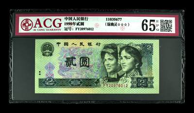 1990年贰圆 65 EPQ - 1990年贰圆 65 EPQ