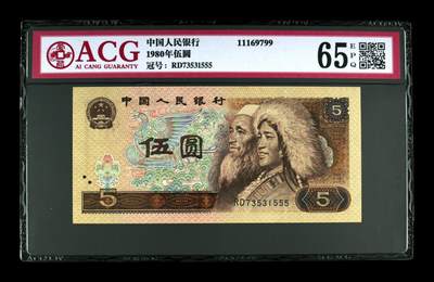 1980年伍圆 65 EPQ - 1980年伍圆 65 EPQ