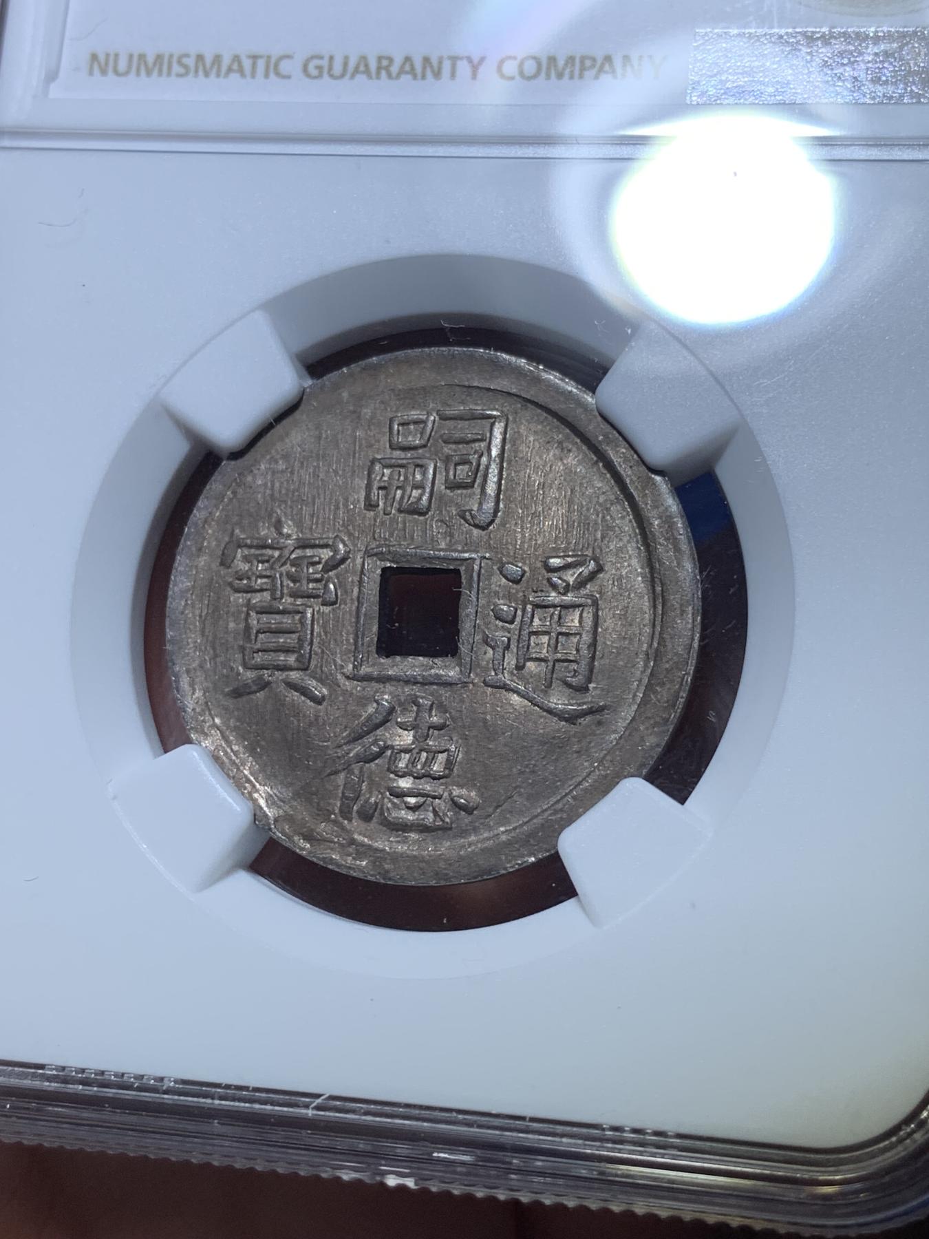 《竞宝斋》第272场- 周日，周一，周二  3场连拍 （全场包邮） NGC UNC 安南1848年嗣德通宝使民富寿银币 原味极美包浆 字体深打 底板平整给了bent 疑似错杀 有分过万