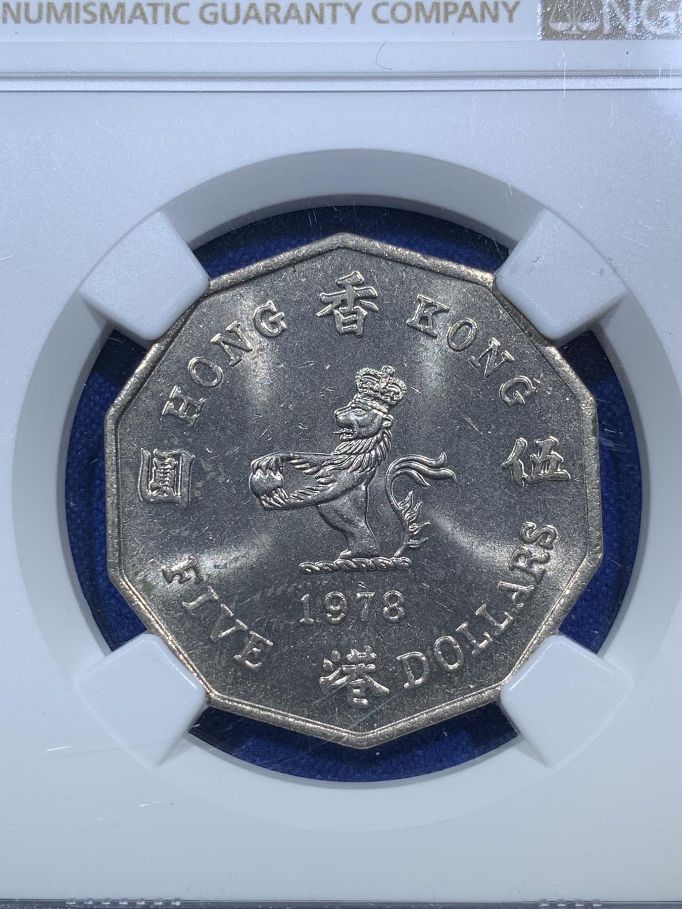 《竞宝斋》第272场- 周日，周一，周二  3场连拍 （全场包邮） NGC MS63 香港1978年大五元镍币 转光好品 低评了