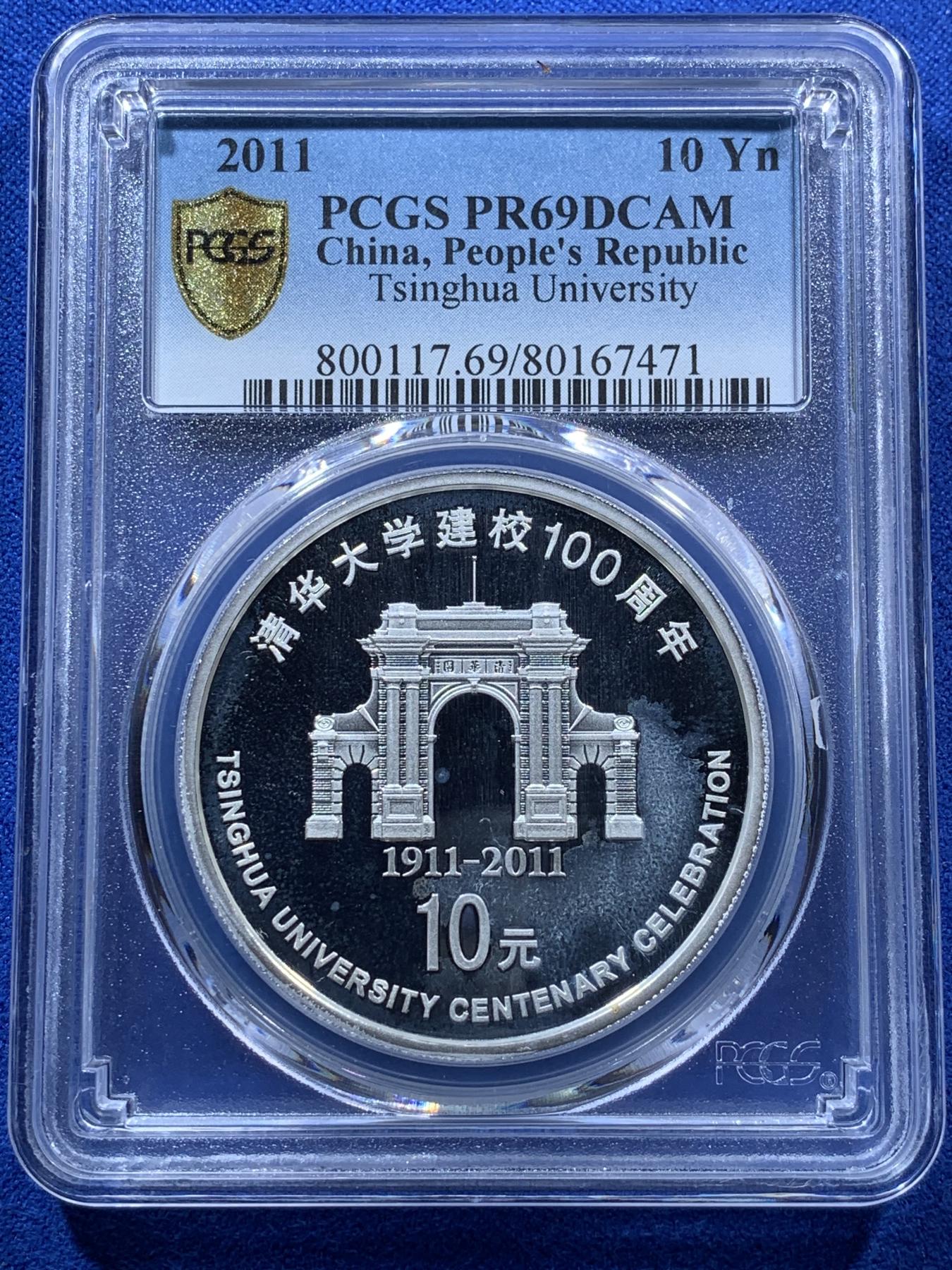 《竞宝斋》第272场- 周日，周一，周二  3场连拍 （全场包邮） 两枚一组 PCGS PR69DCAM 2011年清华大学建校100周年1盎司银币 精制深浮雕 市场较少见品种 69顶级分数