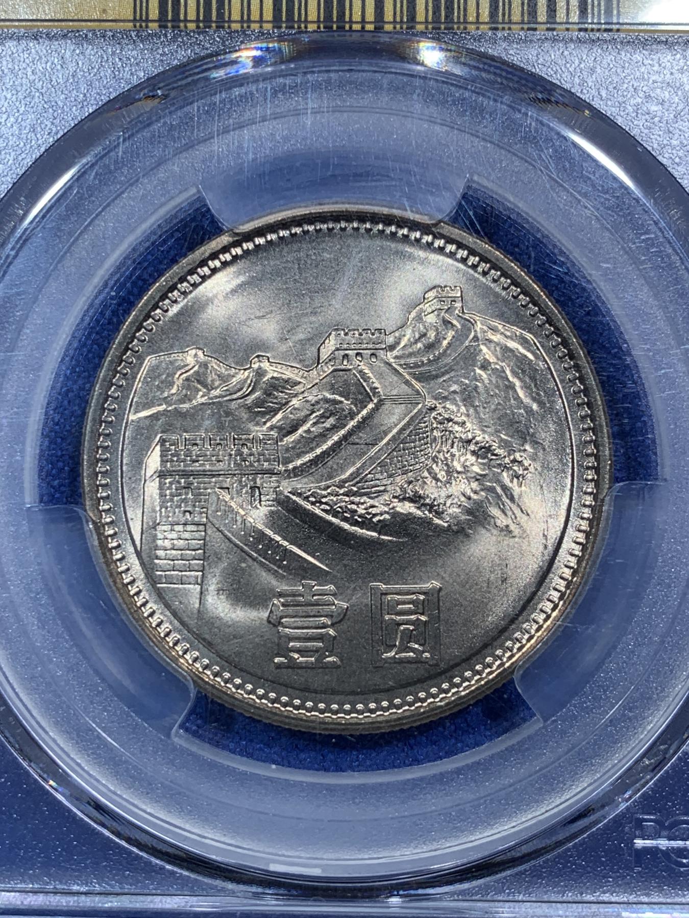《竞宝斋》第272场- 周日，周一，周二  3场连拍 （全场包邮） PCGS MS67 中国1981年长城币壹元