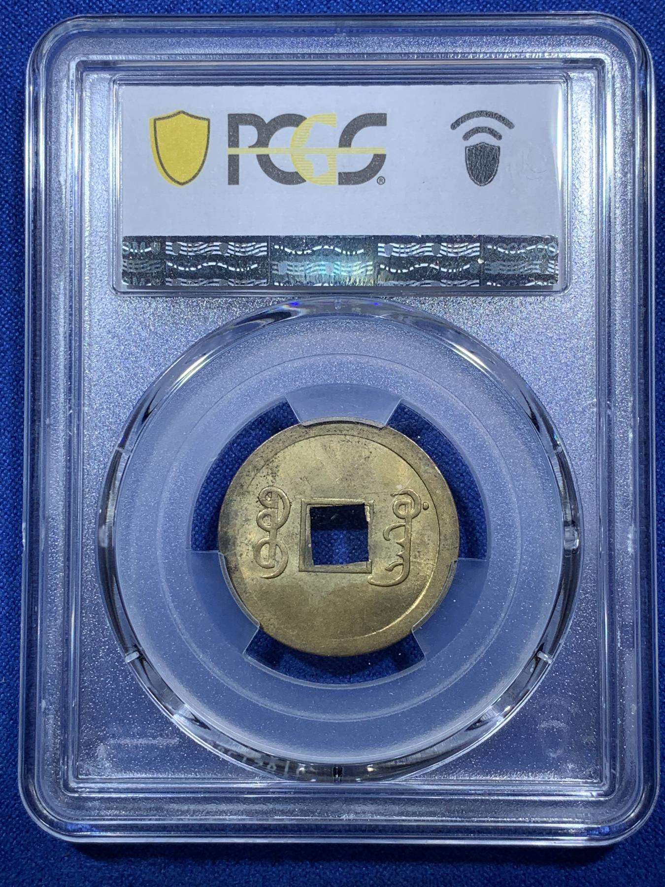 《竞宝斋》第272场- 周日，周一，周二  3场连拍 （全场包邮） PCGS MS64 中国光绪通宝宝广机制黄铜币 中国最早机制币 打制规整 铜光闪亮 高分稀见