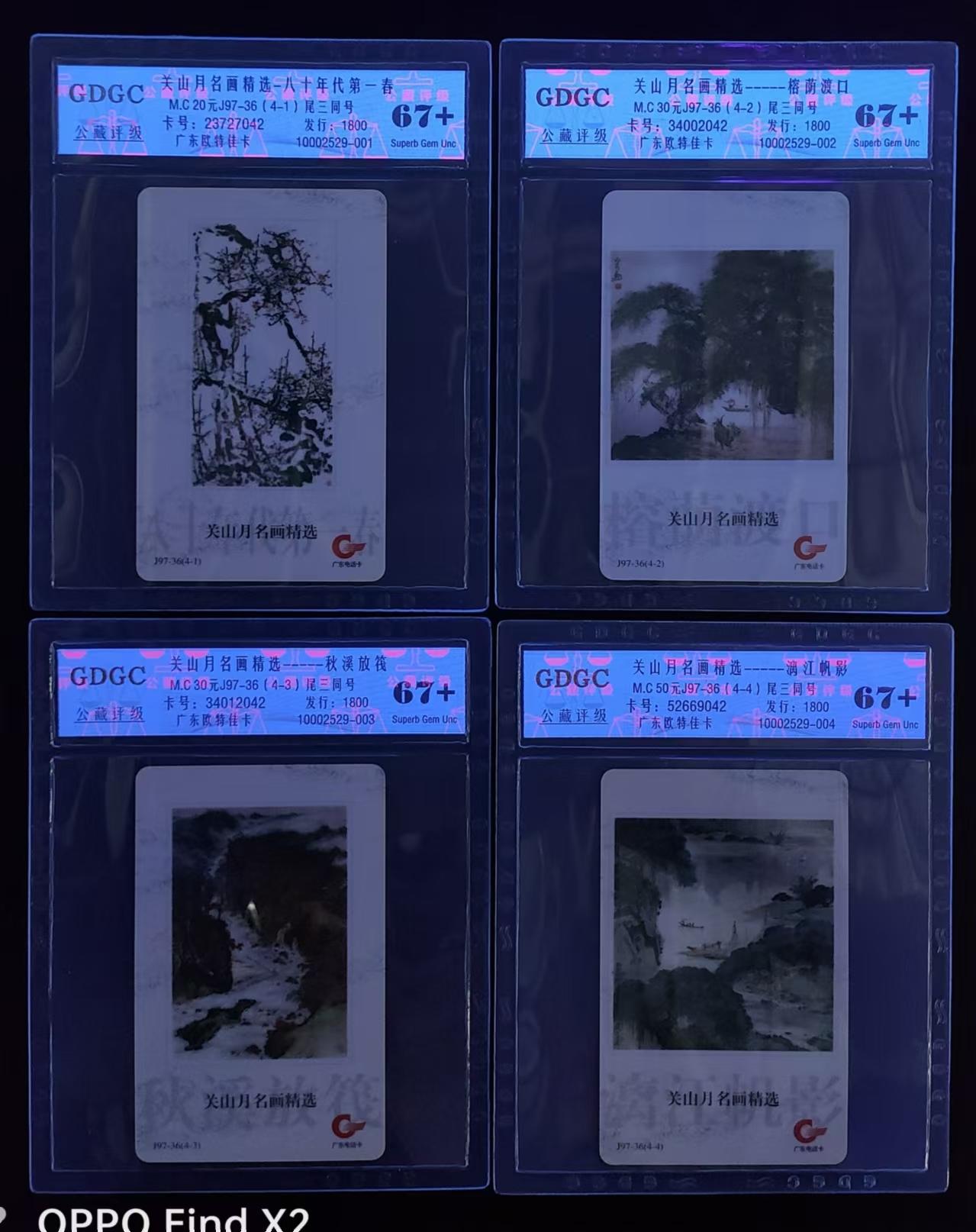 公藏评级第64期拍卖目录 广东欧特佳卡（J97-36  关山月名画选）4全尾3同号，公藏67+。主要是卡背号码有小糊。公藏评级专业有卡号及防伪标。