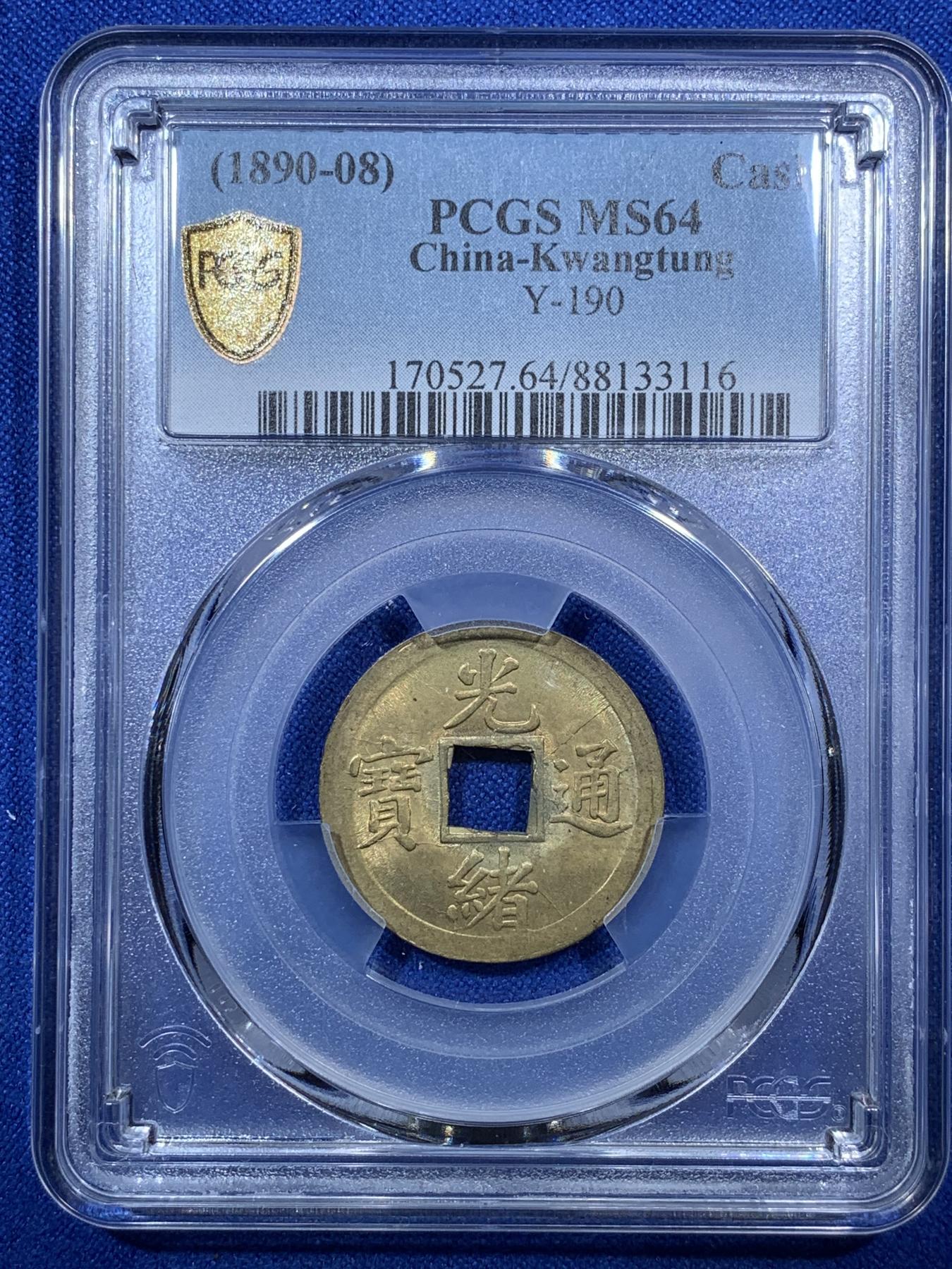 《竞宝斋》第272场- 周日，周一，周二  3场连拍 （全场包邮） PCGS MS64 中国光绪通宝宝广机制黄铜币 中国最早机制币 打制规整 铜光闪亮 高分稀见