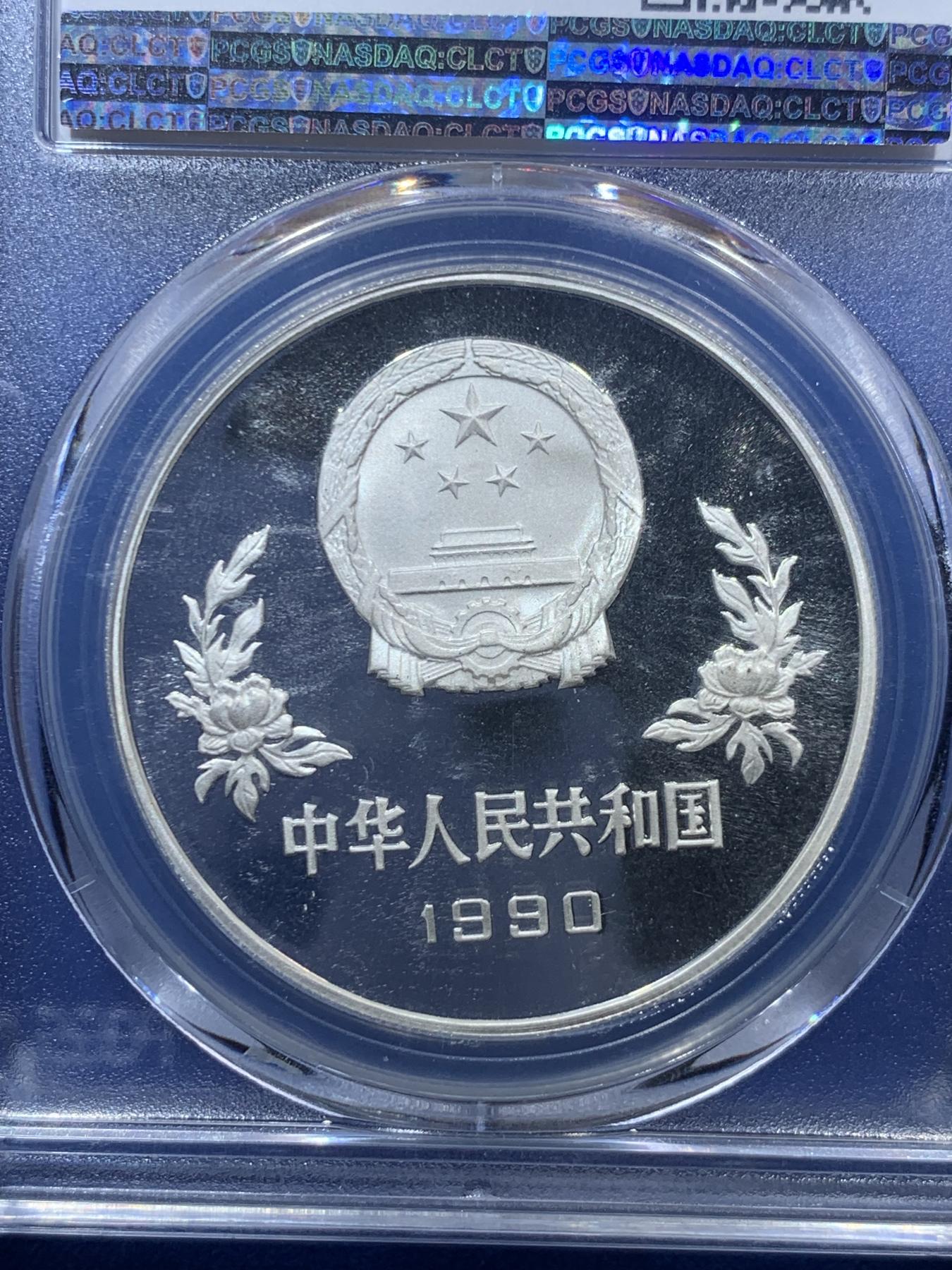 《竞宝斋》第272场- 周日，周一，周二  3场连拍 （全场包邮） PCGS PR69DCAM 中国1990年世界杯足球赛5元精制银币