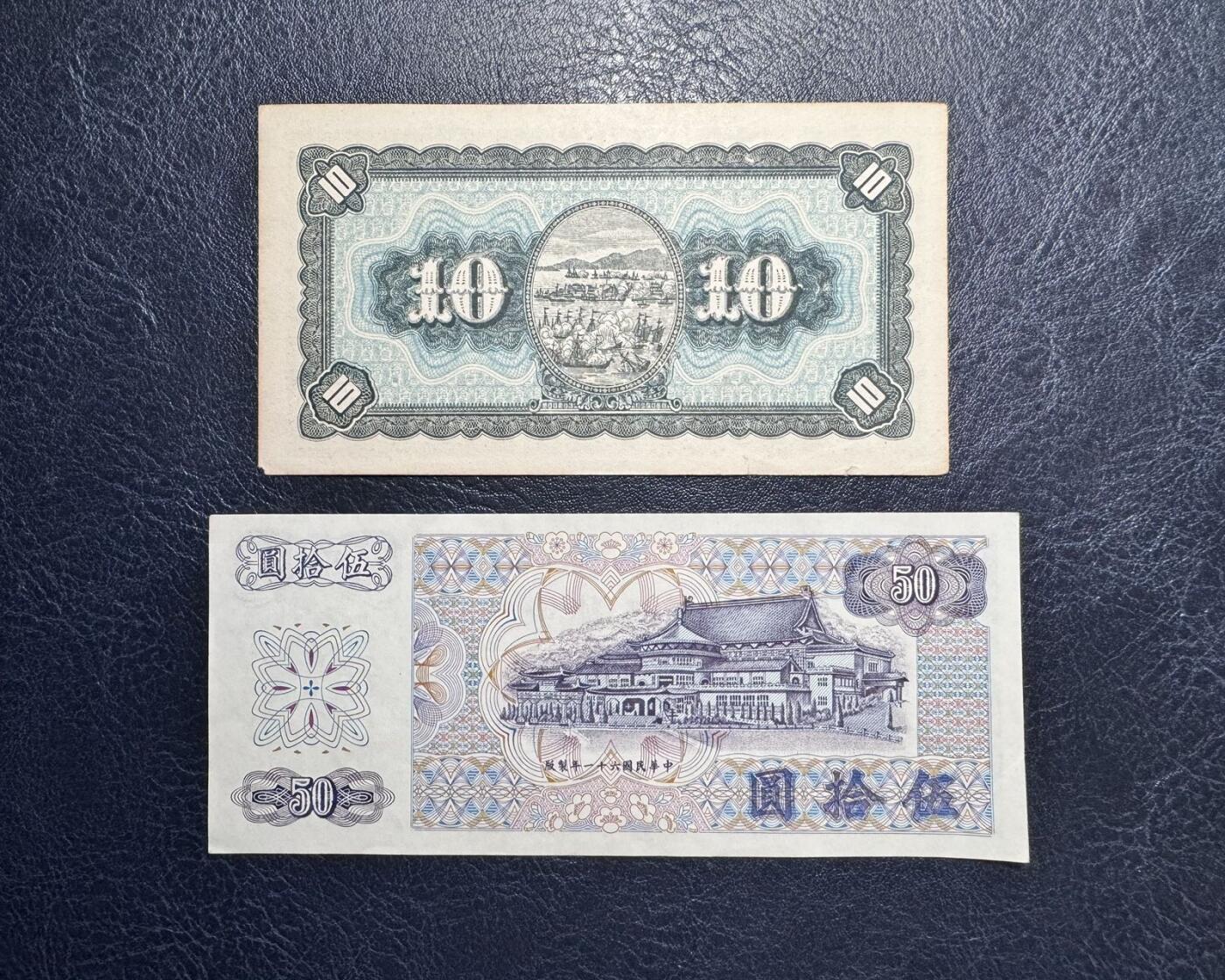 收藏联盟Quantum Auction 第349期拍卖  台湾银行1946年10元和1972年50元 品相如图