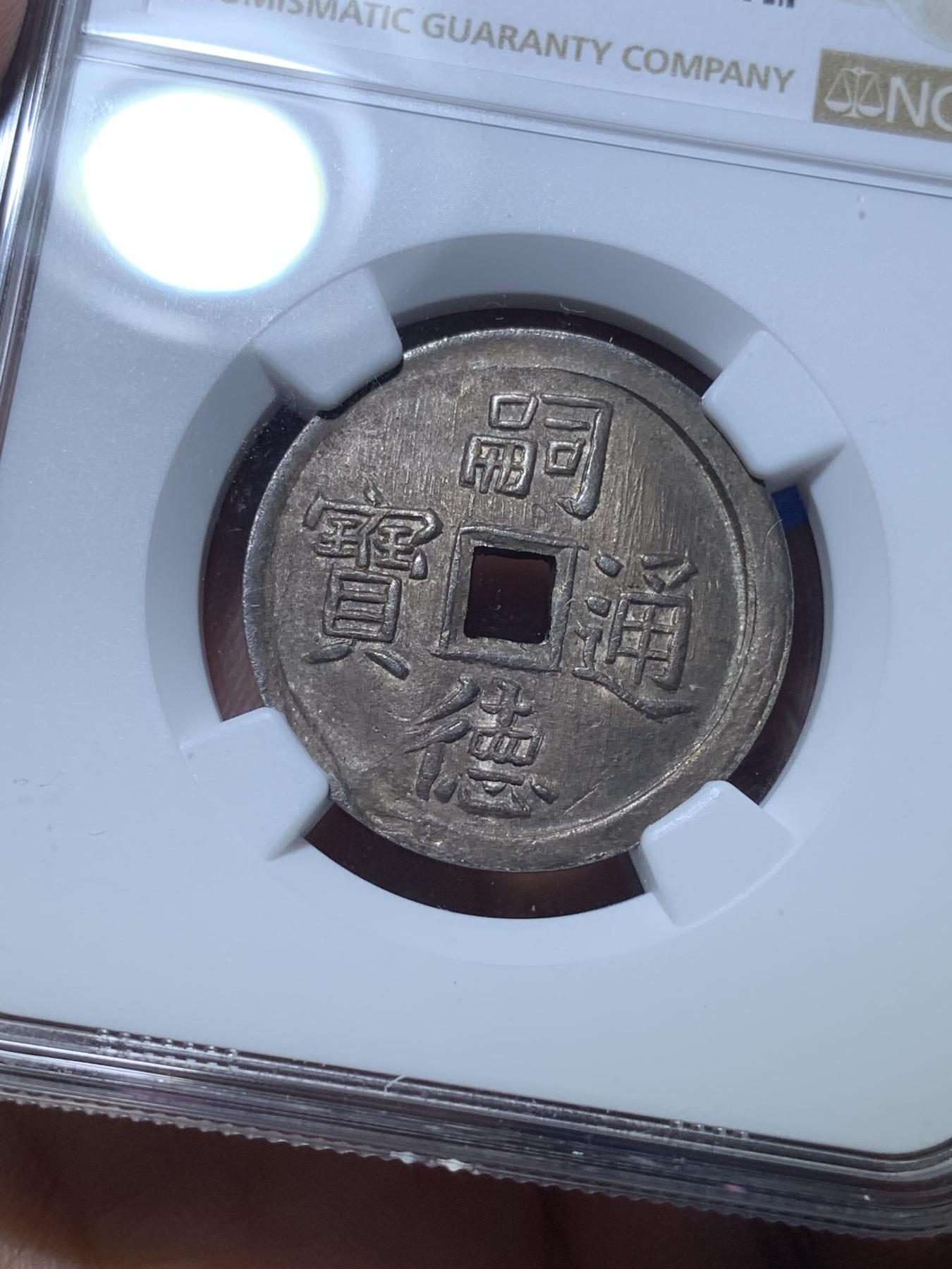 《竞宝斋》第272场- 周日，周一，周二  3场连拍 （全场包邮） NGC UNC 安南1848年嗣德通宝使民富寿银币 原味极美包浆 字体深打 底板平整给了bent 疑似错杀 有分过万