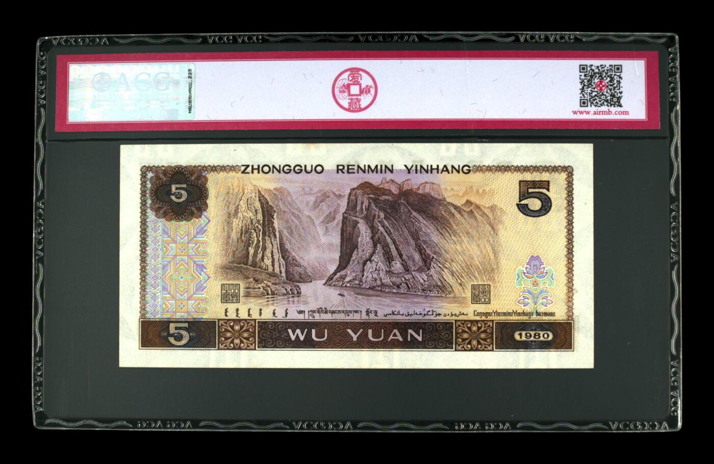 1980年伍圆 65 EPQ