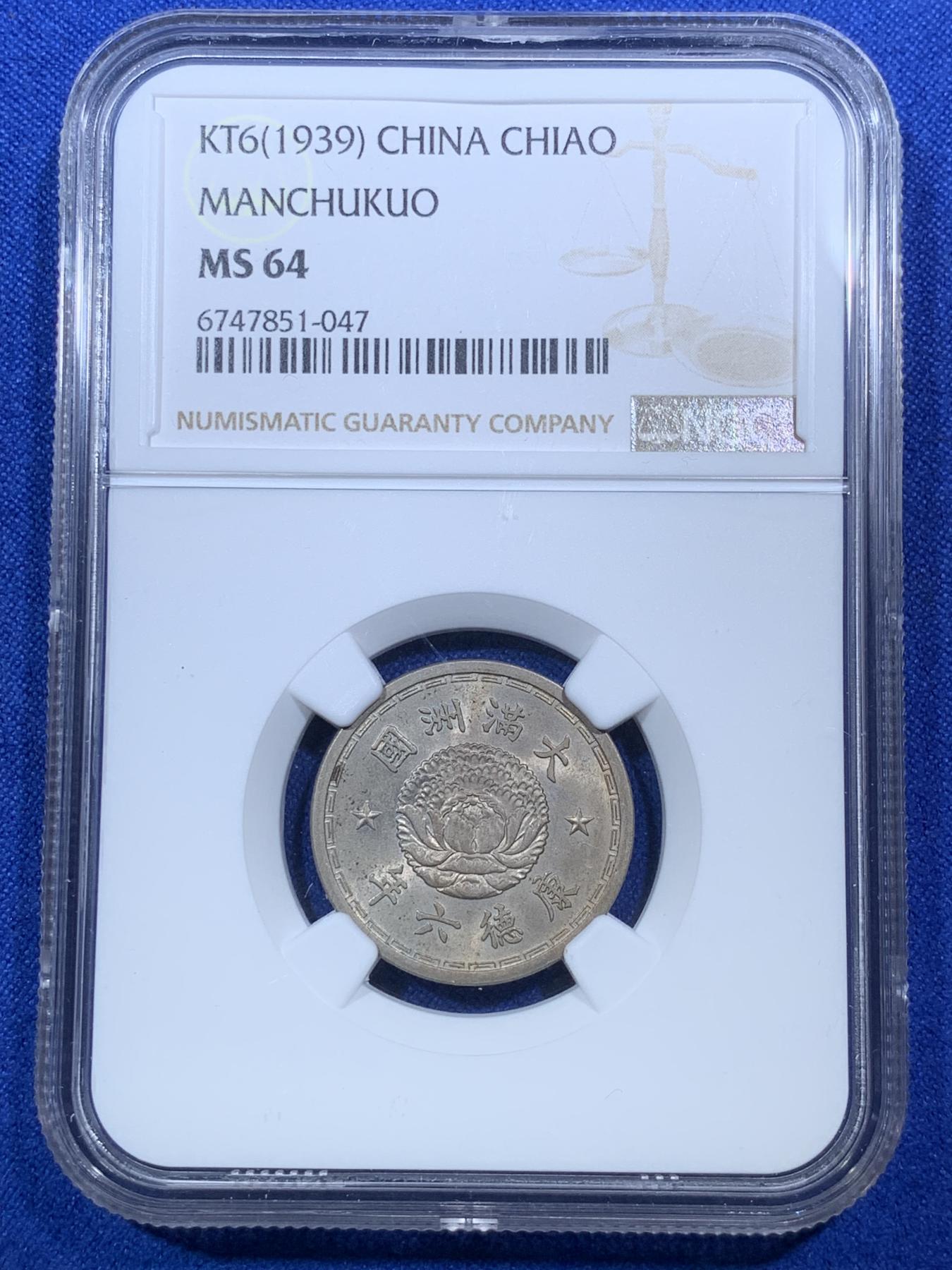 《竞宝斋》第272场- 周日，周一，周二  3场连拍 （全场包邮） NGC MS64 伪满洲政府 康德六年一角镍币