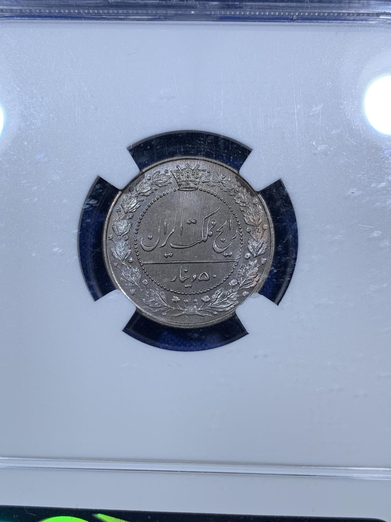 《竞宝斋》第272场- 周日，周一，周二  3场连拍 （全场包邮） NGC MS66 伊朗1907年100第纳尔镍币 冠军分