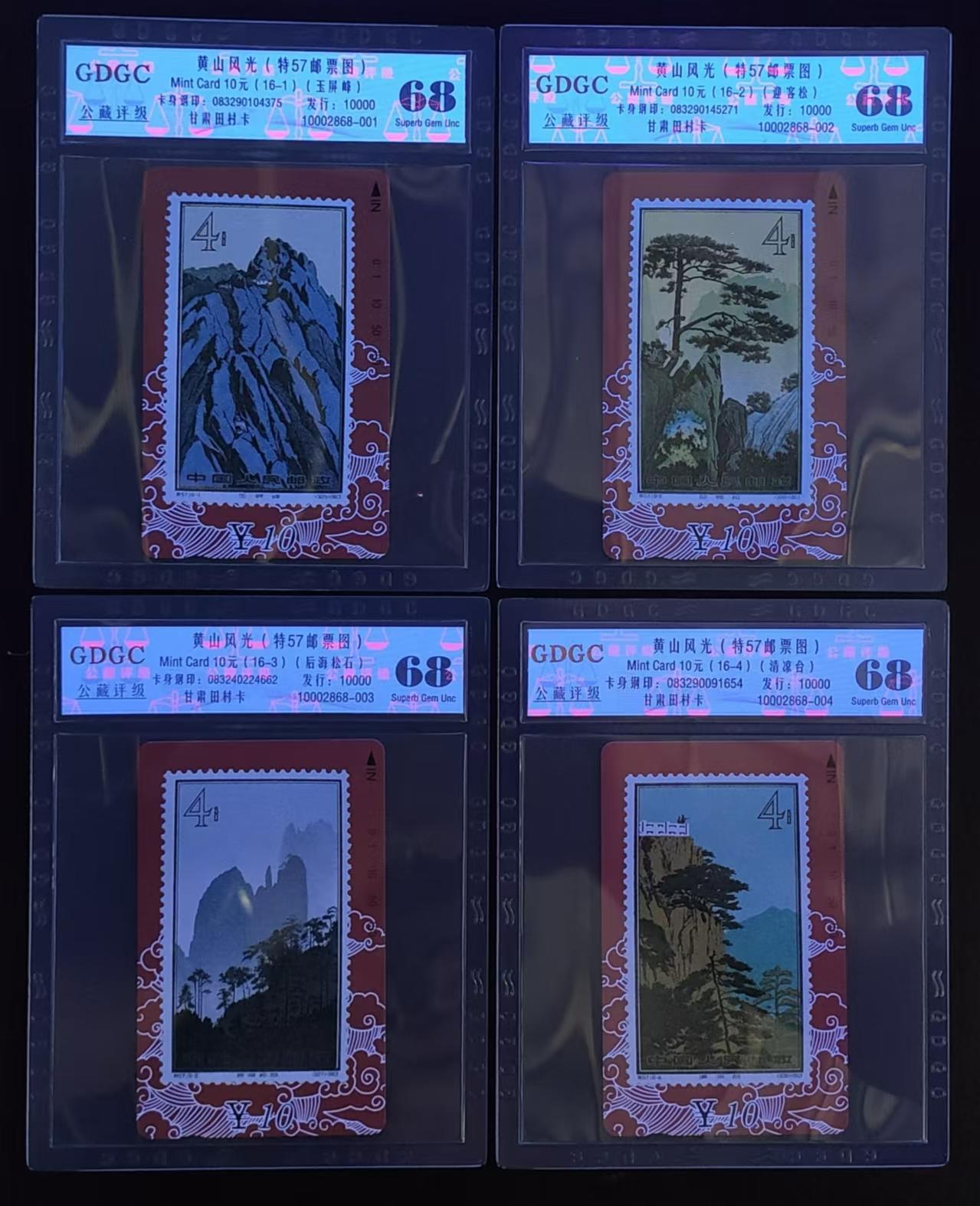 公藏评级第64期拍卖目录 甘肃田村卡（黄山风光）16全公藏68分。公藏评级专业有钢印码及防伪标。