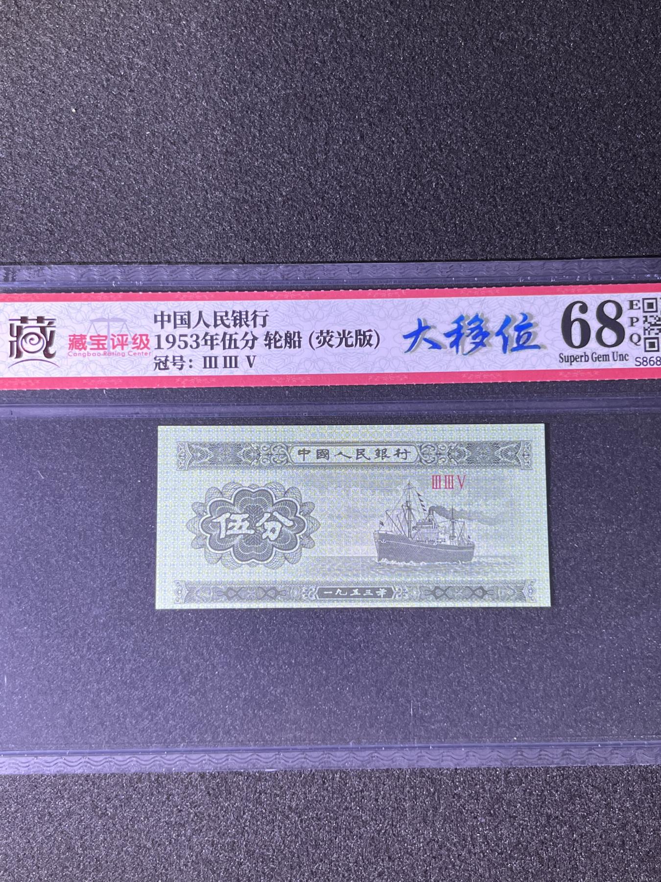 【错版】1953年伍分，荧光版大移位，68分，罗马号码全程不带四七，号码随机发货！