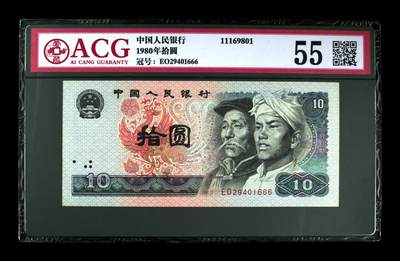1980年拾圆 55 - 1980年拾圆 55
