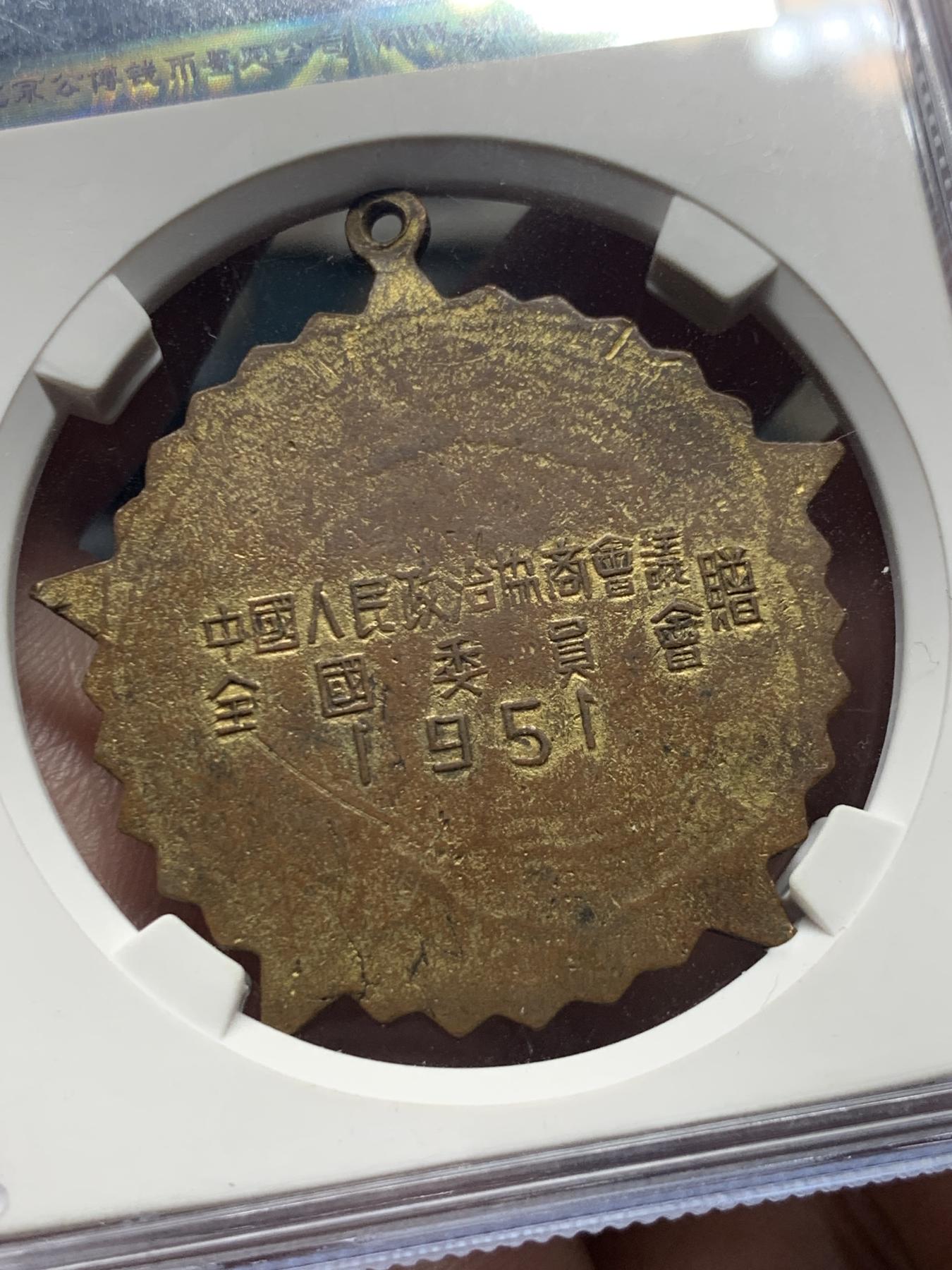 《竞宝斋》第272场- 周日，周一，周二  3场连拍 （全场包邮） GBCA-MS62 中国1951年抗美援朝纪念章， 背面纪念签字底边版，全国委员会赠，品相不错