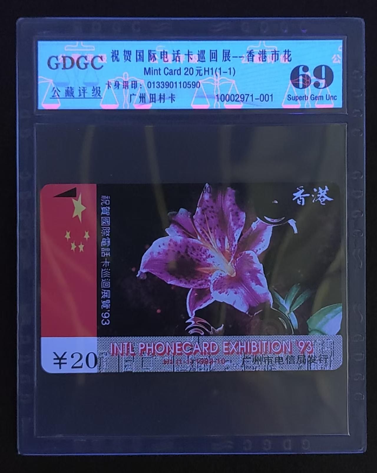 公藏评级第64期拍卖目录 广州田村卡（H1  93国际电话卡展）一全公藏69分。公藏评级专业有钢印码及防伪标。