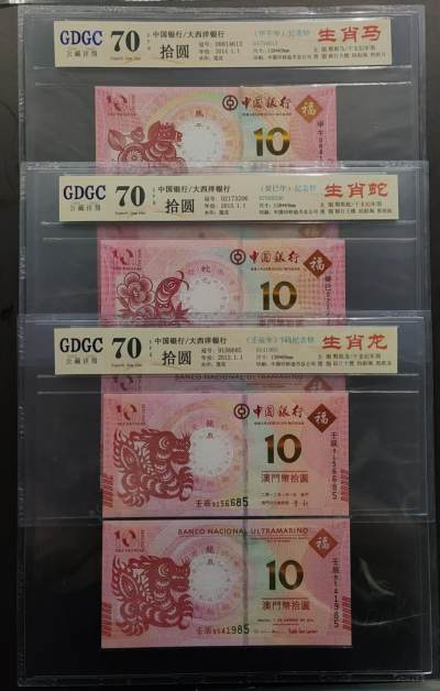 公藏评级第64期拍卖目录 - 中国银行/大西洋银行联发纸币（剪纸十二生肖）拾圆，从2012年至2023年，双币封装，公藏70分。