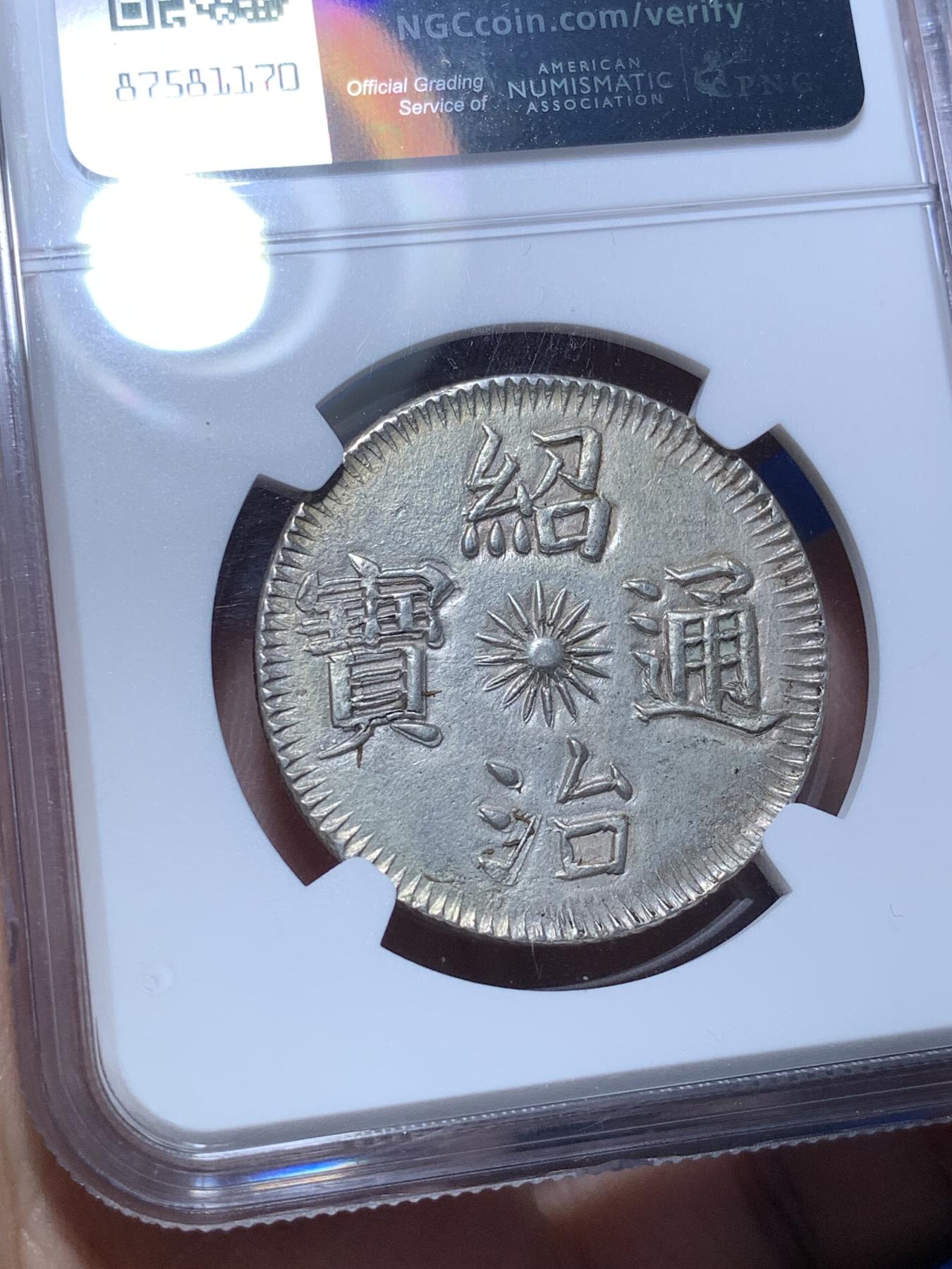 《竞宝斋》第272场- 周日，周一，周二  3场连拍 （全场包邮） NGC UNC 安南 1841-47 绍治通宝 飞龙3T 银币 龙鳞粒粒饱满 长马齿 正反全深打难得 藩王用了5爪龙 大胆！