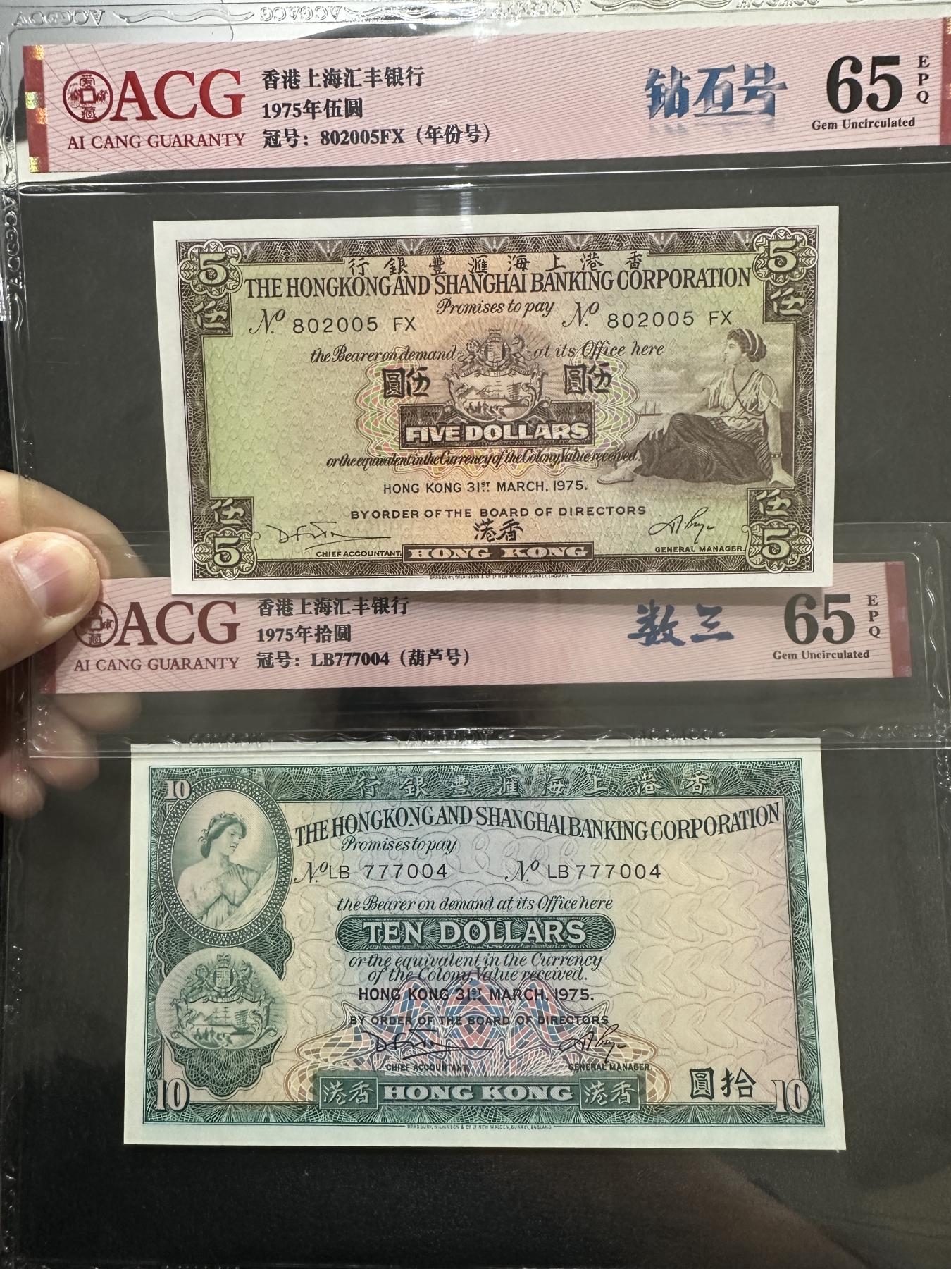 外钞收藏家》第三百七十二期 1975年香港汇丰银行5元+10元 爱藏评级 靓号
