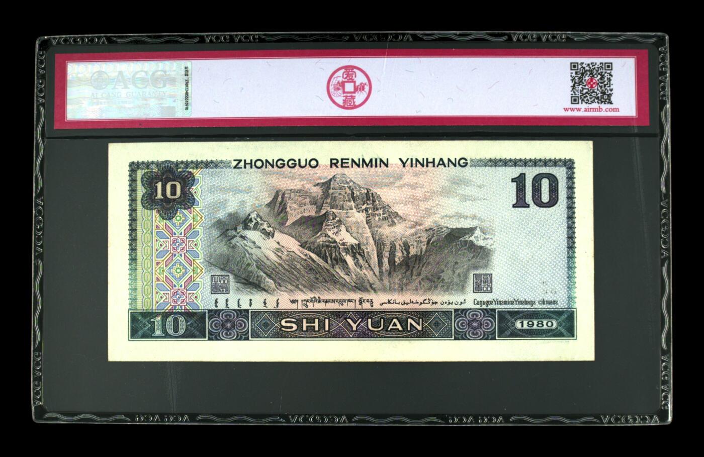 1980年拾圆 55