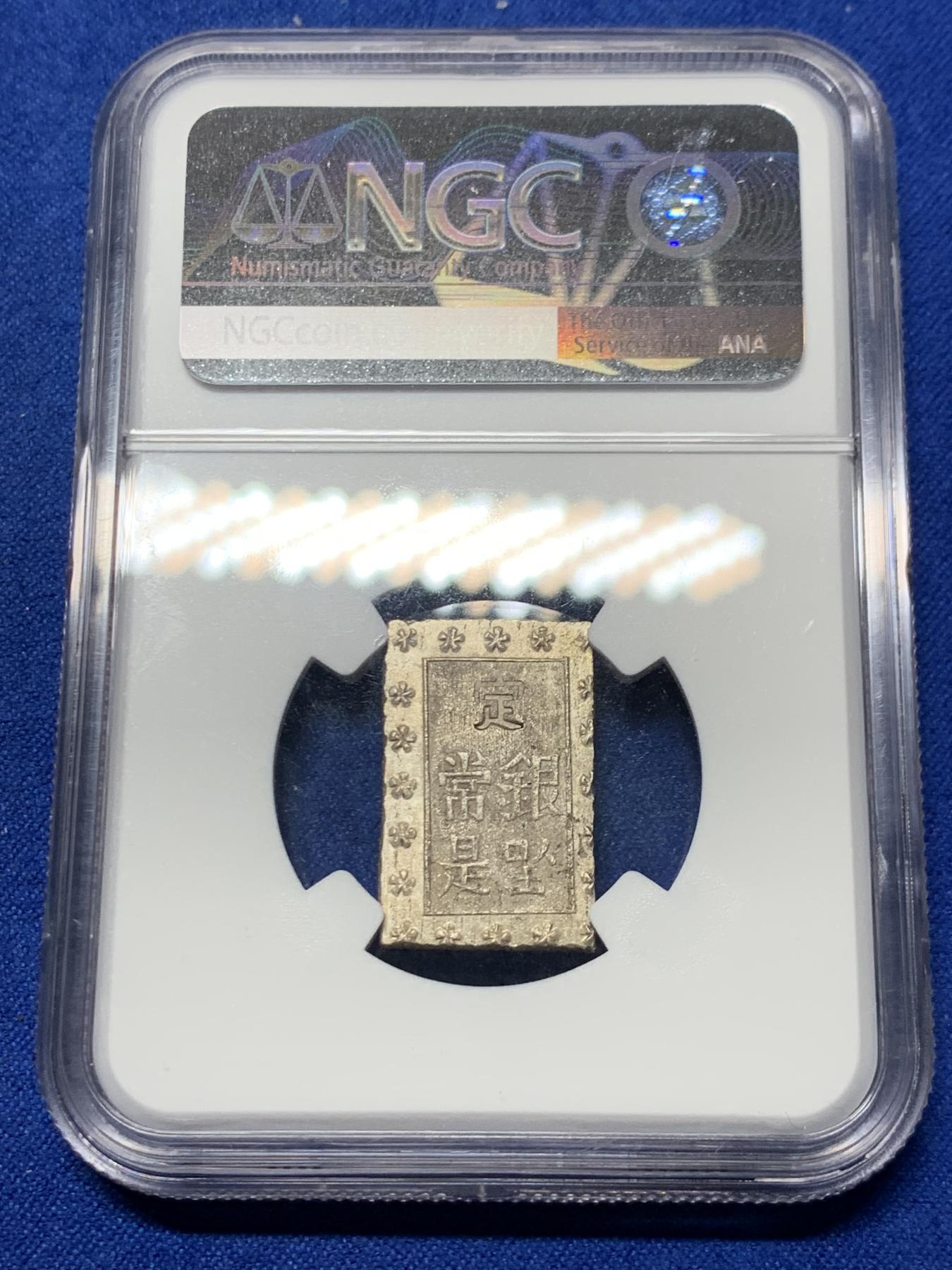 《竞宝斋》第272场- 周日，周一，周二  3场连拍 （全场包邮） NGC MS63 日本1859-68安政一分银银币