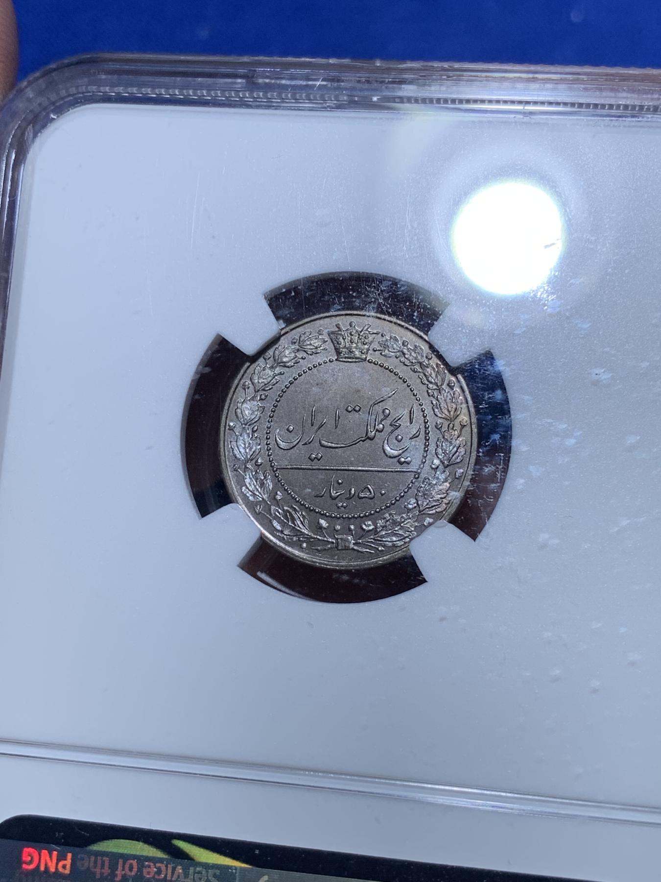 《竞宝斋》第272场- 周日，周一，周二  3场连拍 （全场包邮） NGC MS66 伊朗1907年100第纳尔镍币 冠军分